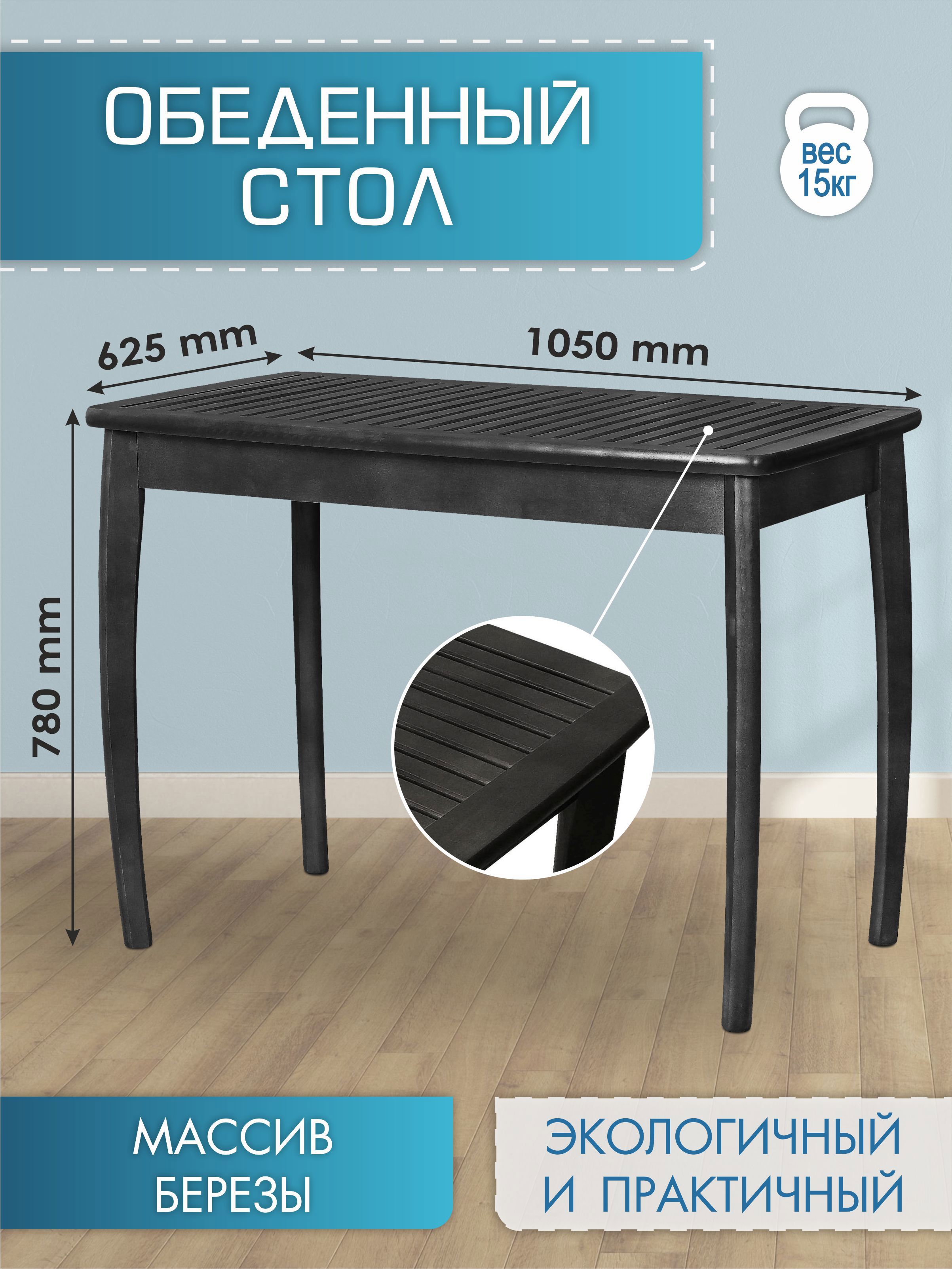 Изображение товара Нераздвижной садовый стол Мебелик 8429 62.56 см x 105 см x 78 см массив дерева черный