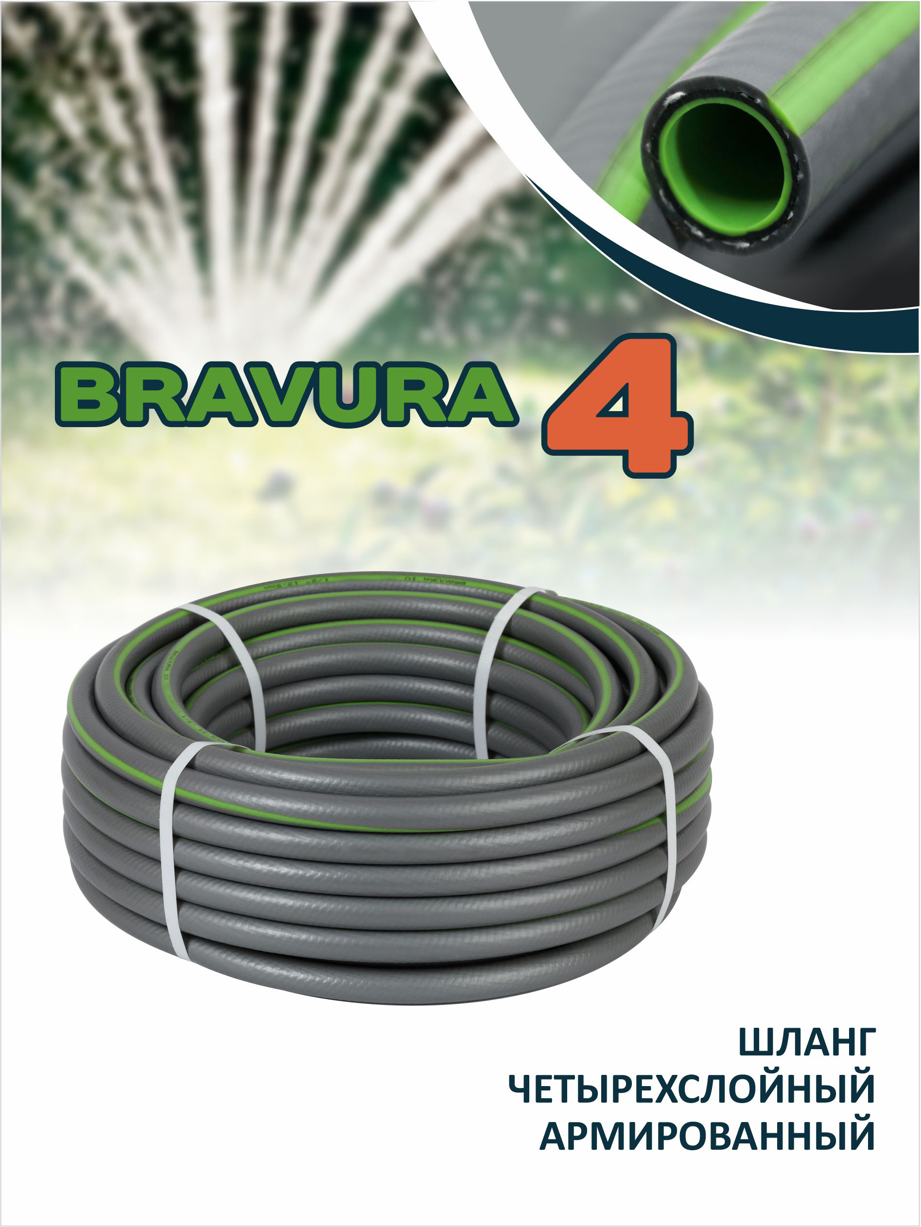 Изображение товара Садовый шланг Bravura 215925 d 12.5 мм 25 м ПВХ