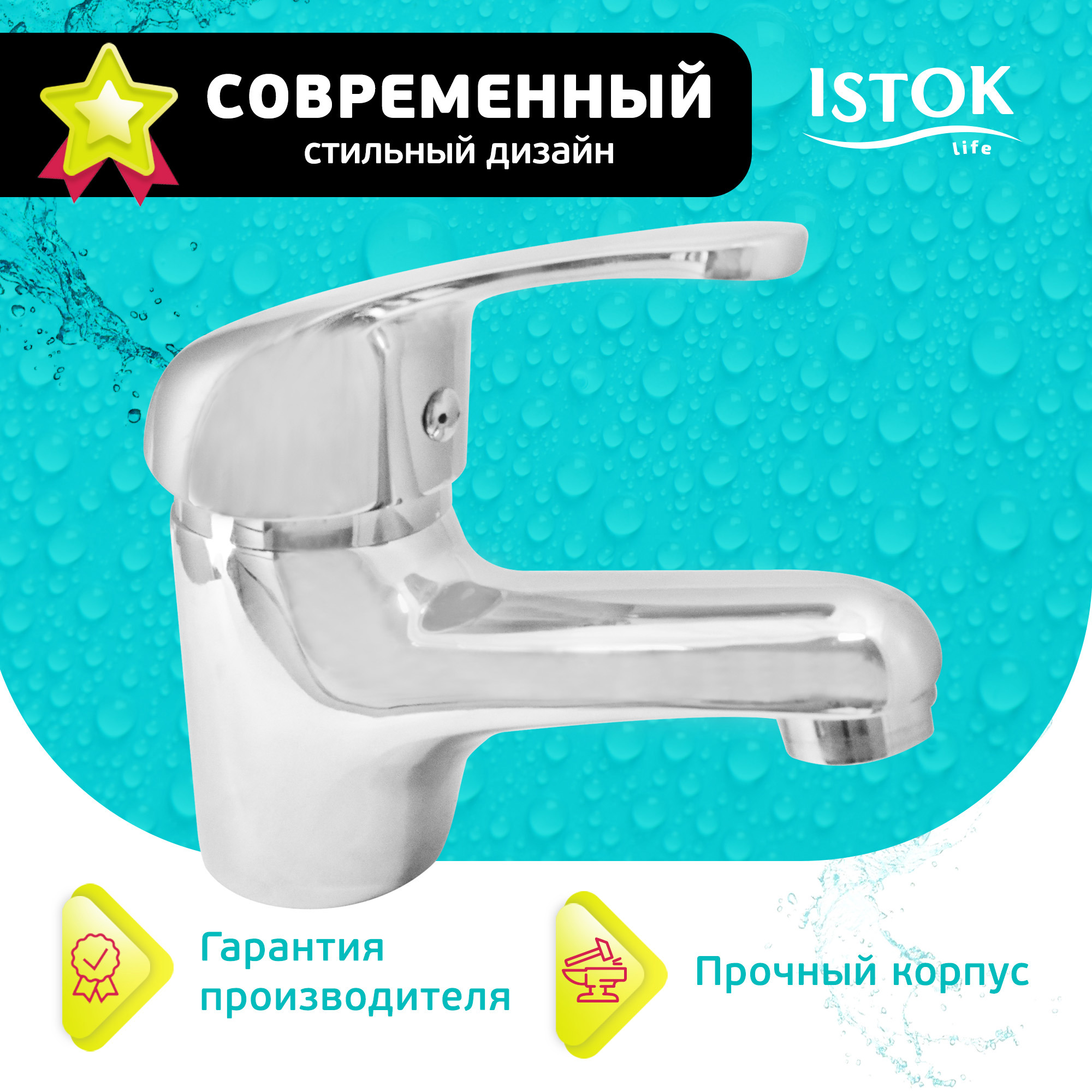 Изображение товара Однорычажный смеситель для раковины Istok Luxe 0402.796 хром Россия
