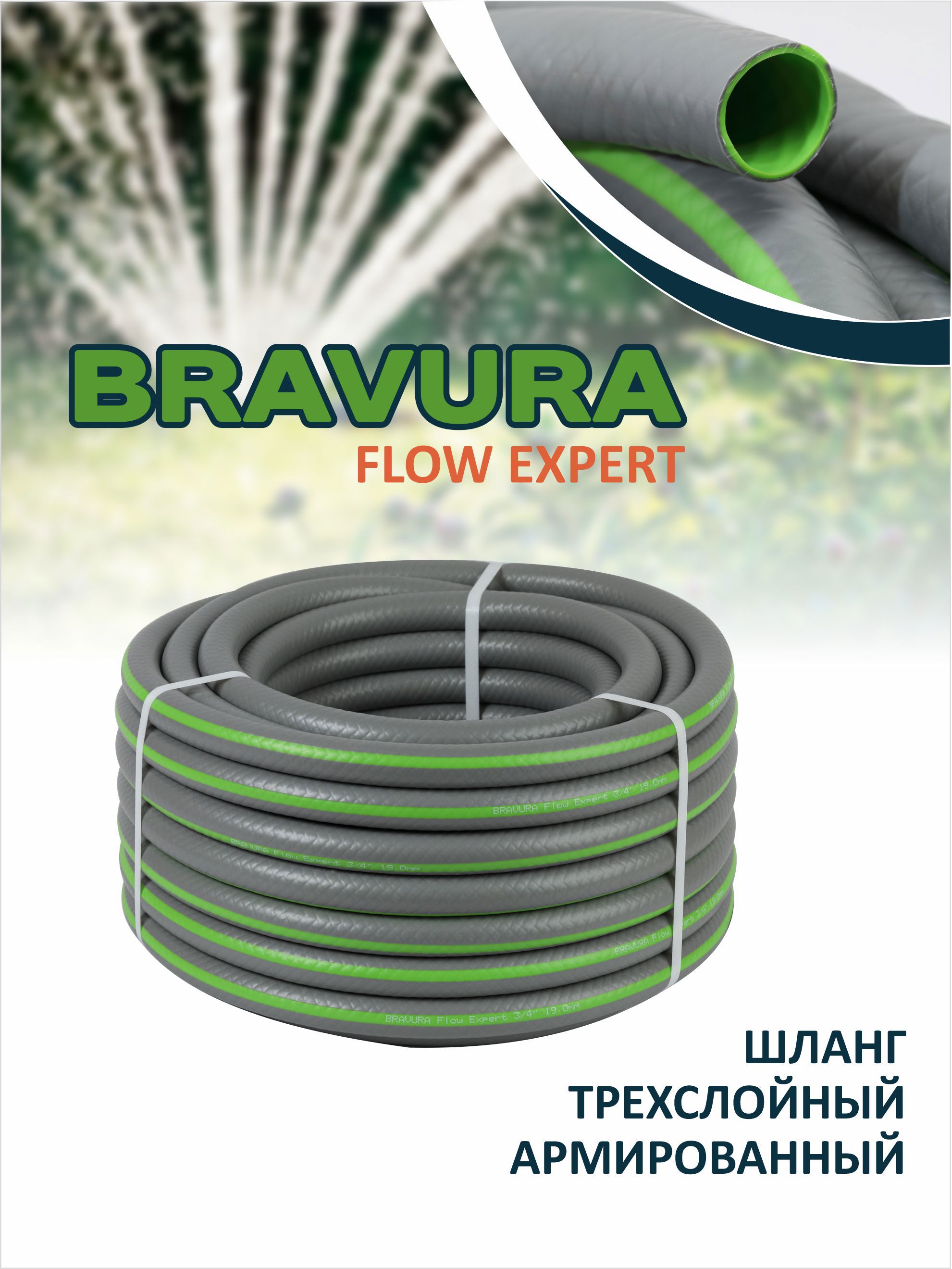 Изображение товара Садовый шланг Bravura 216650 d 19 мм 50 м ПВХ