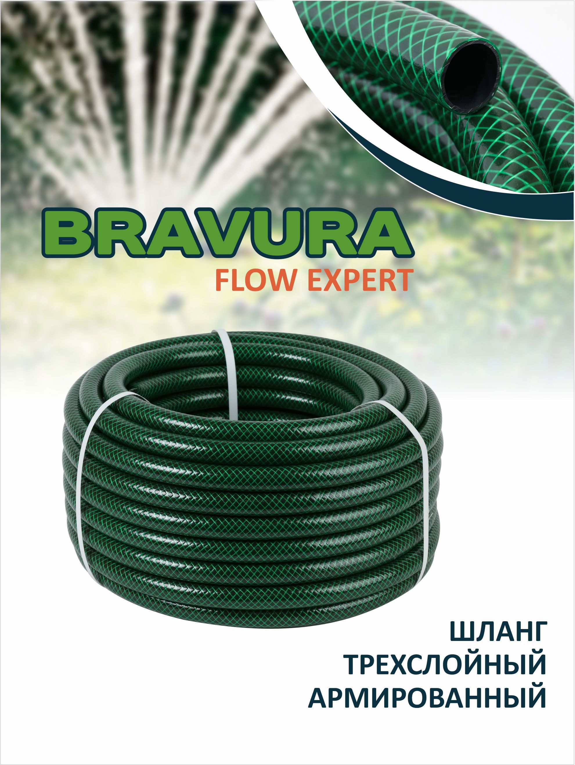 Изображение товара Садовый шланг Bravura 216725 d 12.5 мм 25 м ПВХ