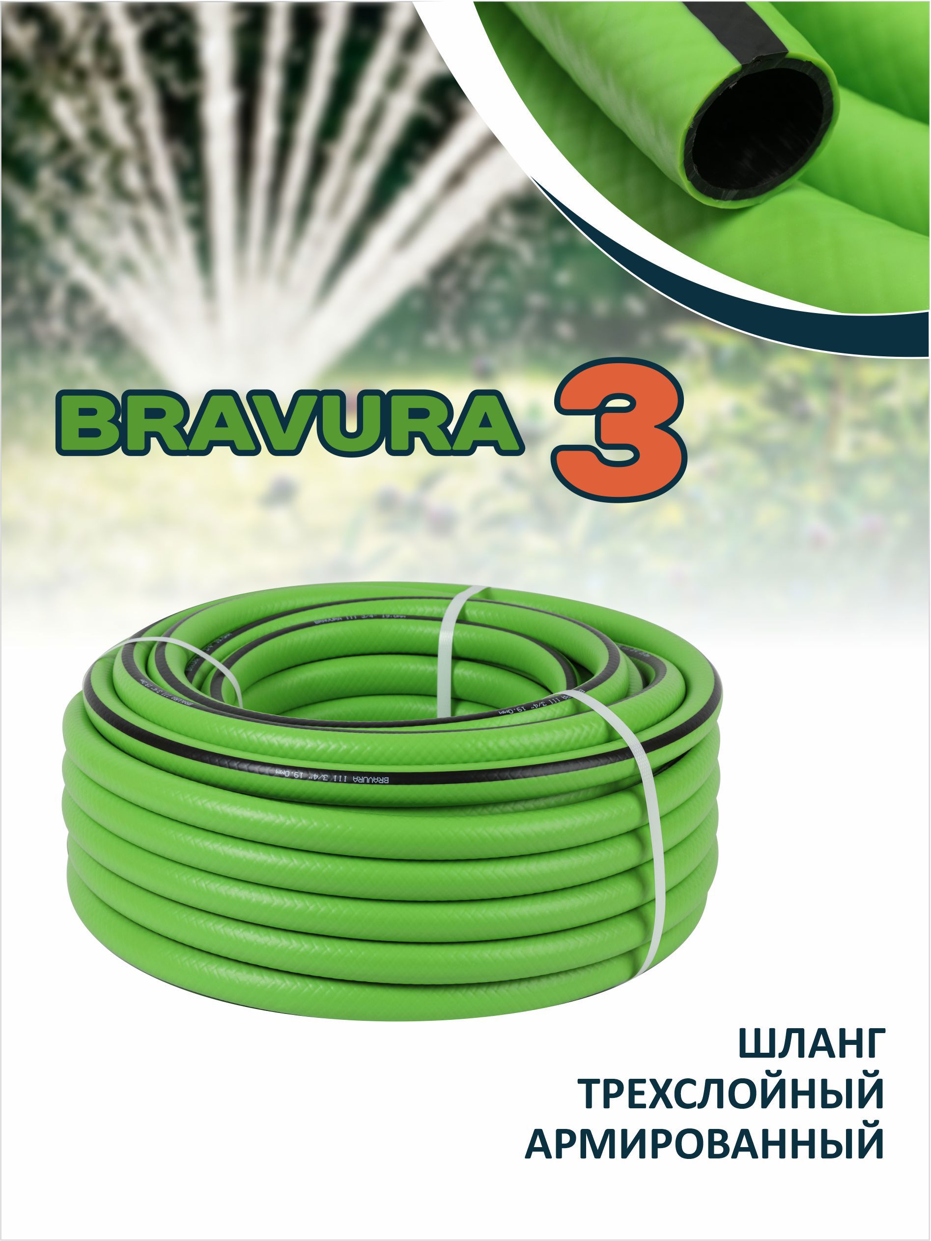 Изображение товара Садовый шланг Bravura 201125 d 19 мм 25 м ПВХ