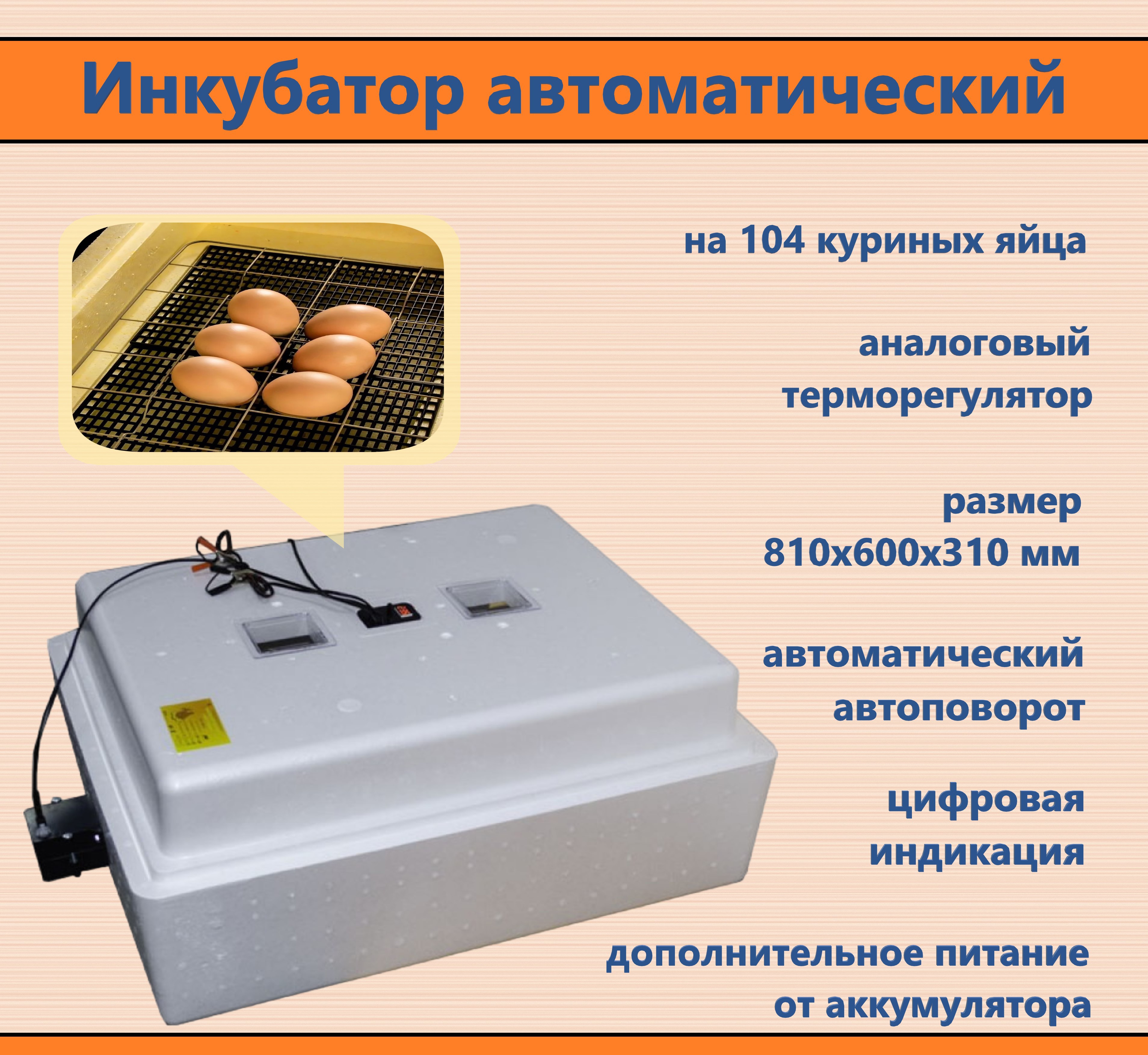 Инкубатор Несушка на 104 куриных яйца 220 В 12 В с аналоговым ...