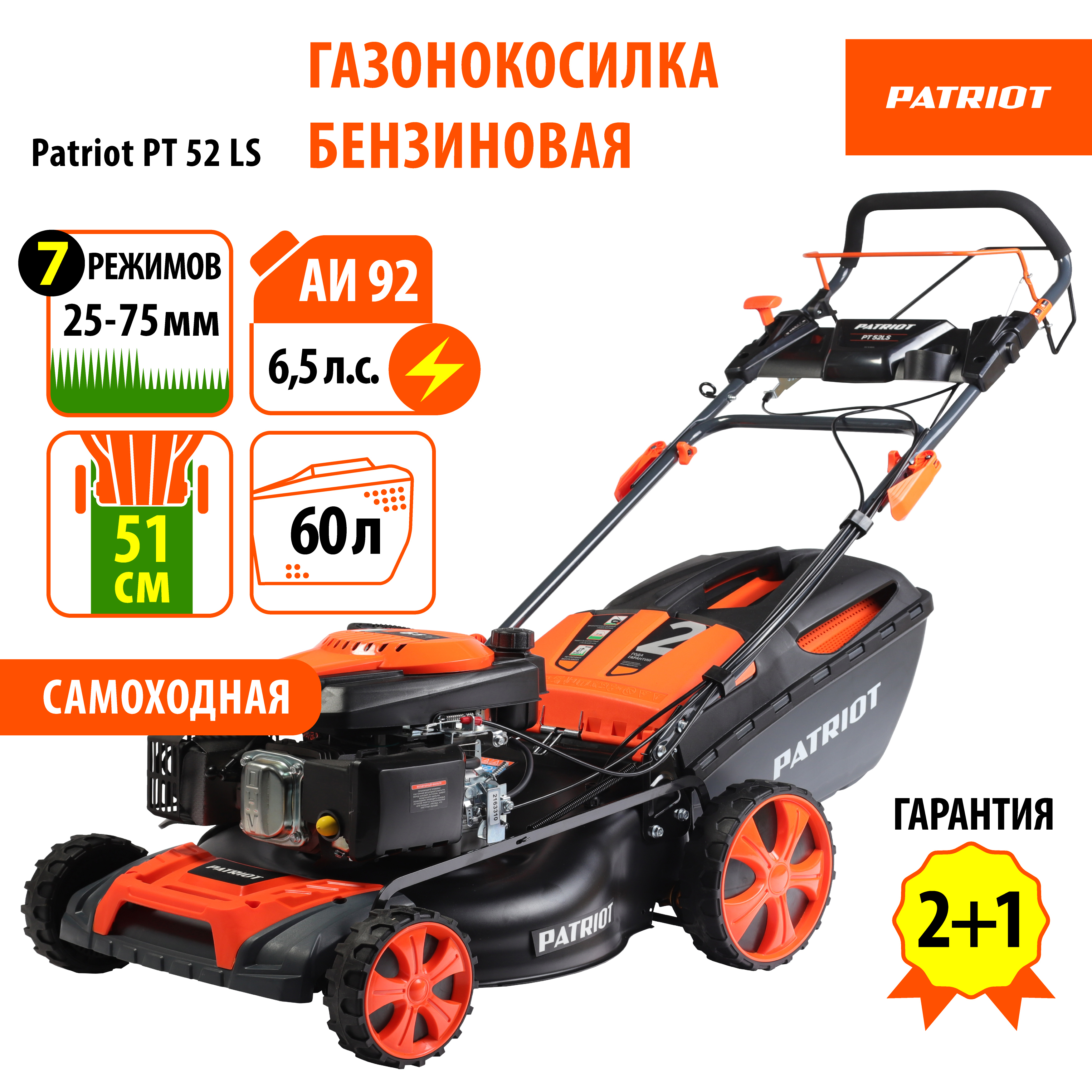 Изображение товара Газонокосилка бензиновая Patriot 52LS 6.5 л.с. 51 см самоходная с мульчированием