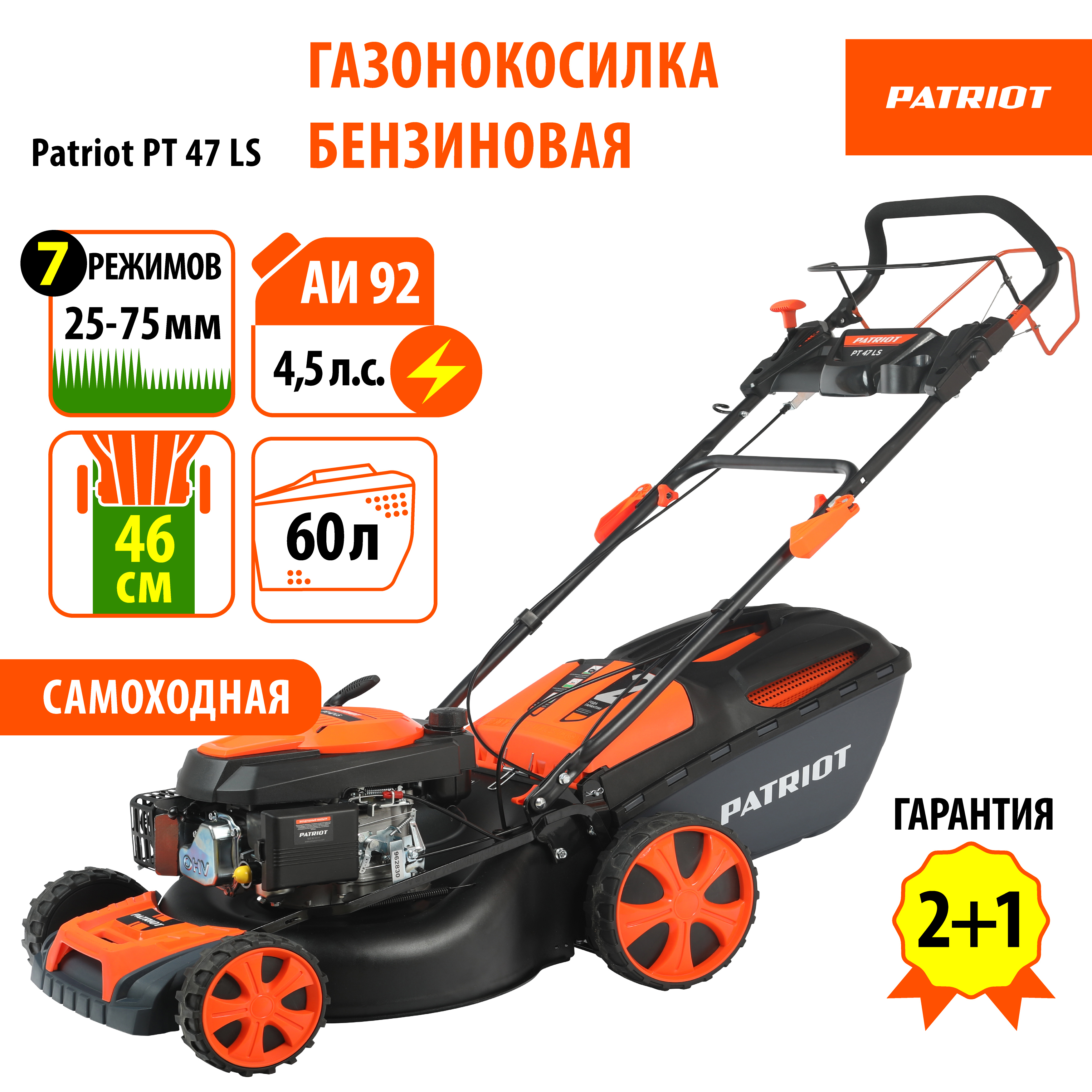 Изображение товара Газонокосилка бензиновая Patriot 47LS 4.5 л.с. 46 см самоходная с мульчированием