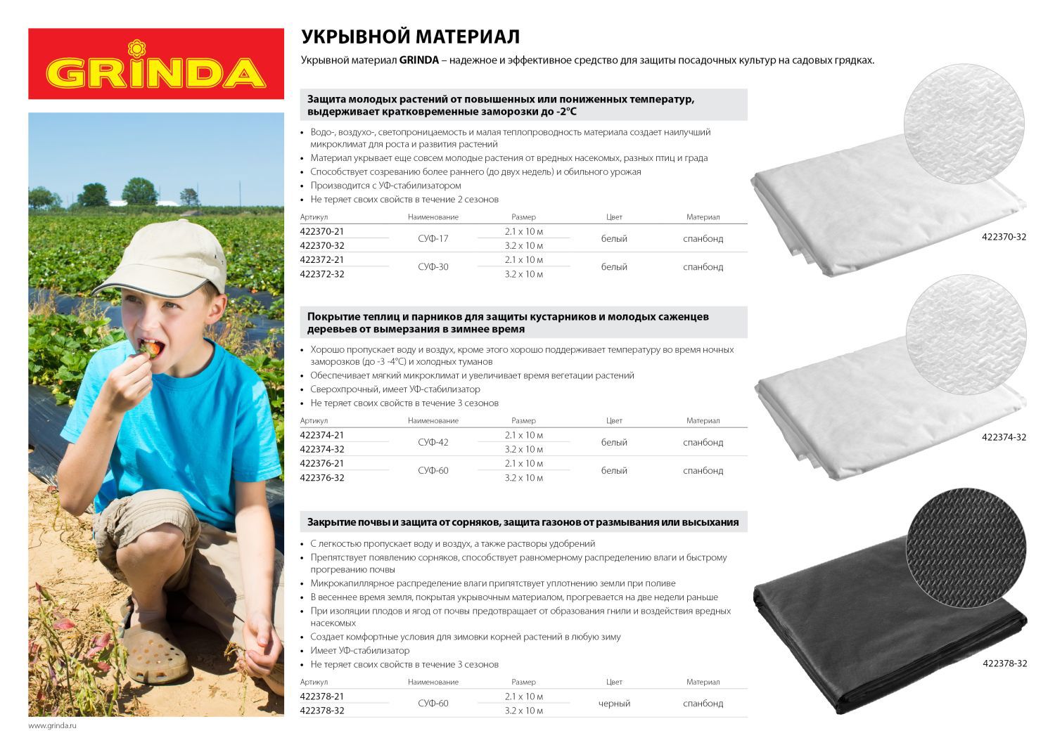 Изображение товара Укрывной материал GRINDA СУФ-17 для защиты растений биоразлагаемый Изображение товара Укрывной материал GRINDA СУФ-17 для защиты растений биоразлагаемый