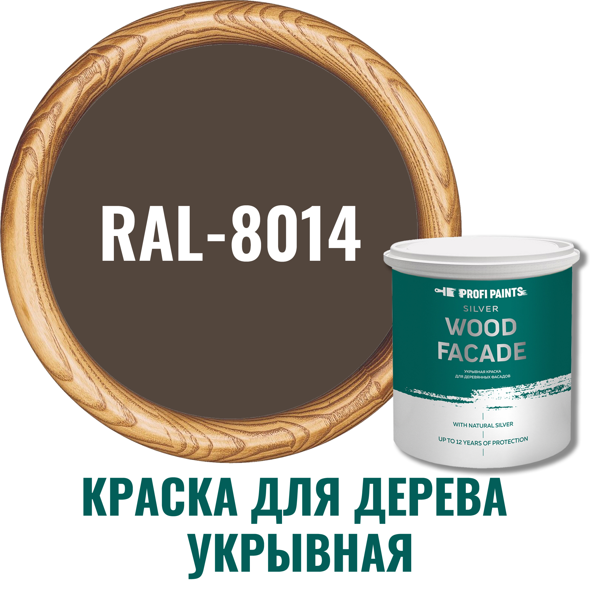 Изображение товара Краска для дерева Profipaints Silver Wood Fasade 11211 RAL-8014 коричневая 0.9 л