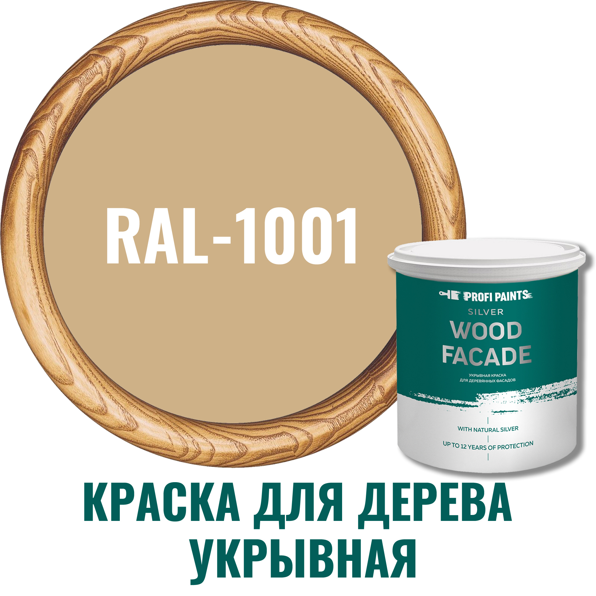 Изображение товара Краска для дерева Profipaints Silver Wood Fasade 9л RAL-1001 бежевый для фасадов и интерьера