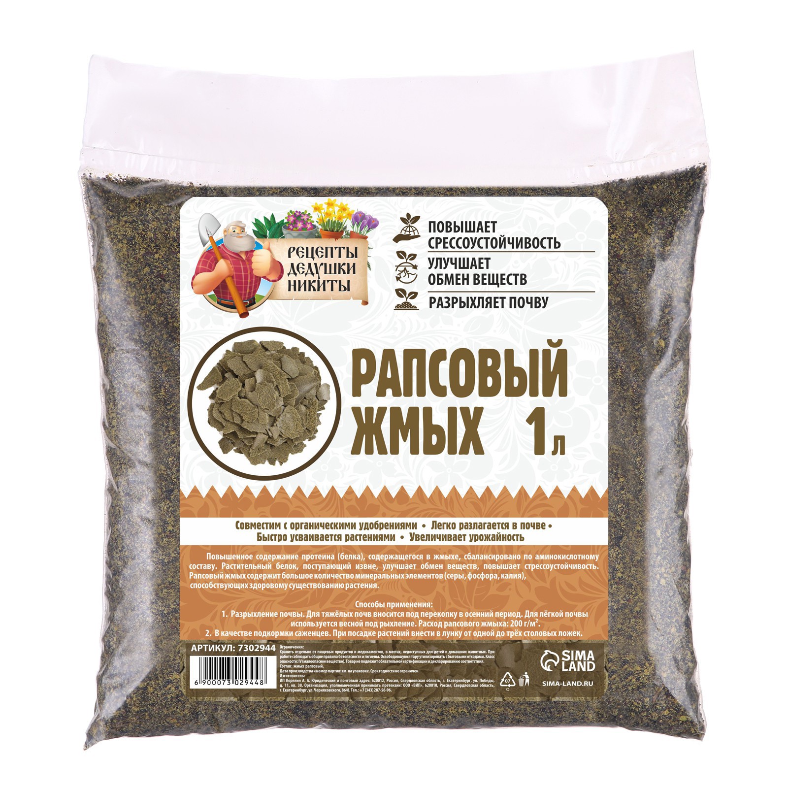 Изображение товара Рапсовый жмых Рецепты Дедушки Никиты 1 л