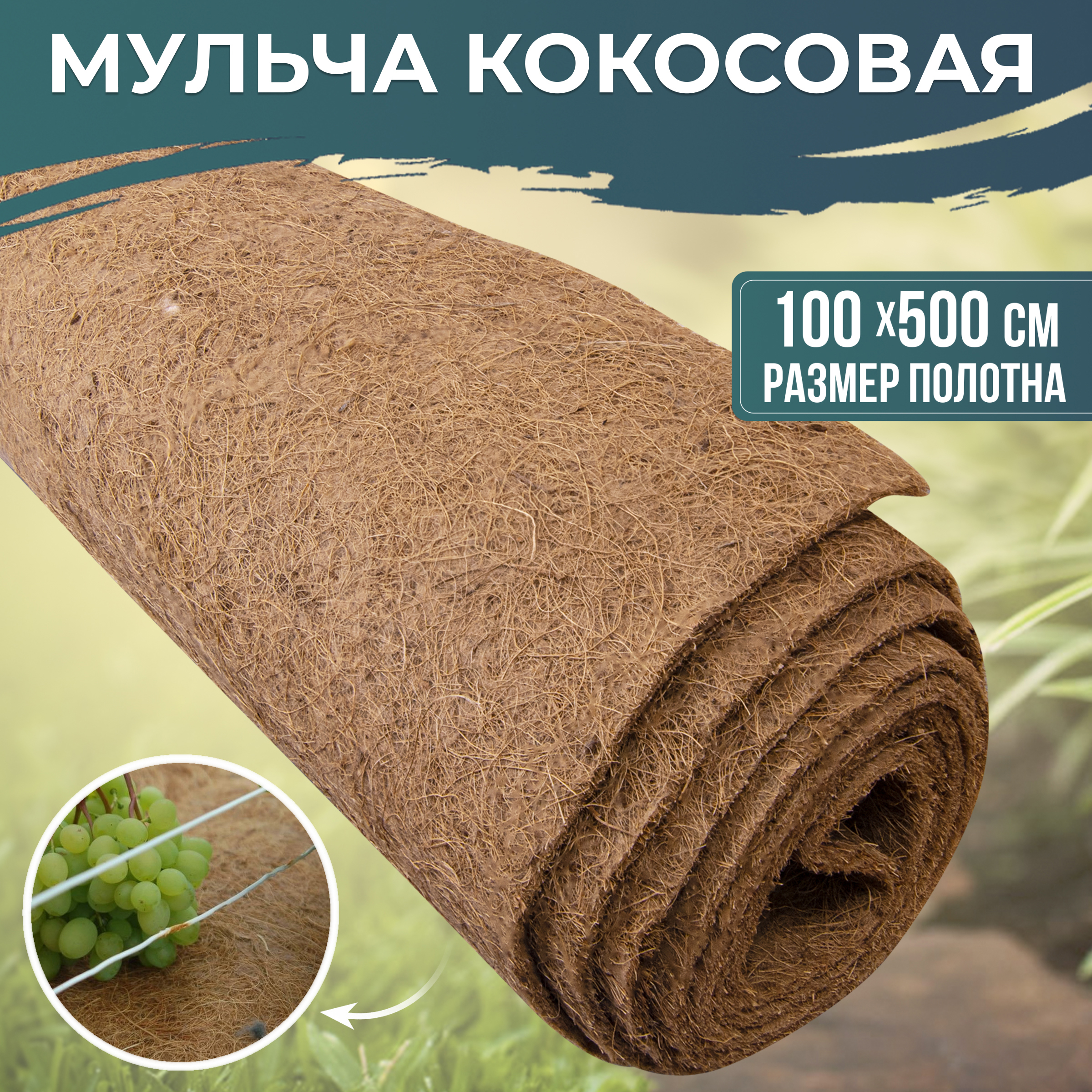 Изображение товара Мульча кокосовая "Мульчаграм" 100 x 500 см Изображение товара Мульча кокосовая "Мульчаграм" 100 x 500 см