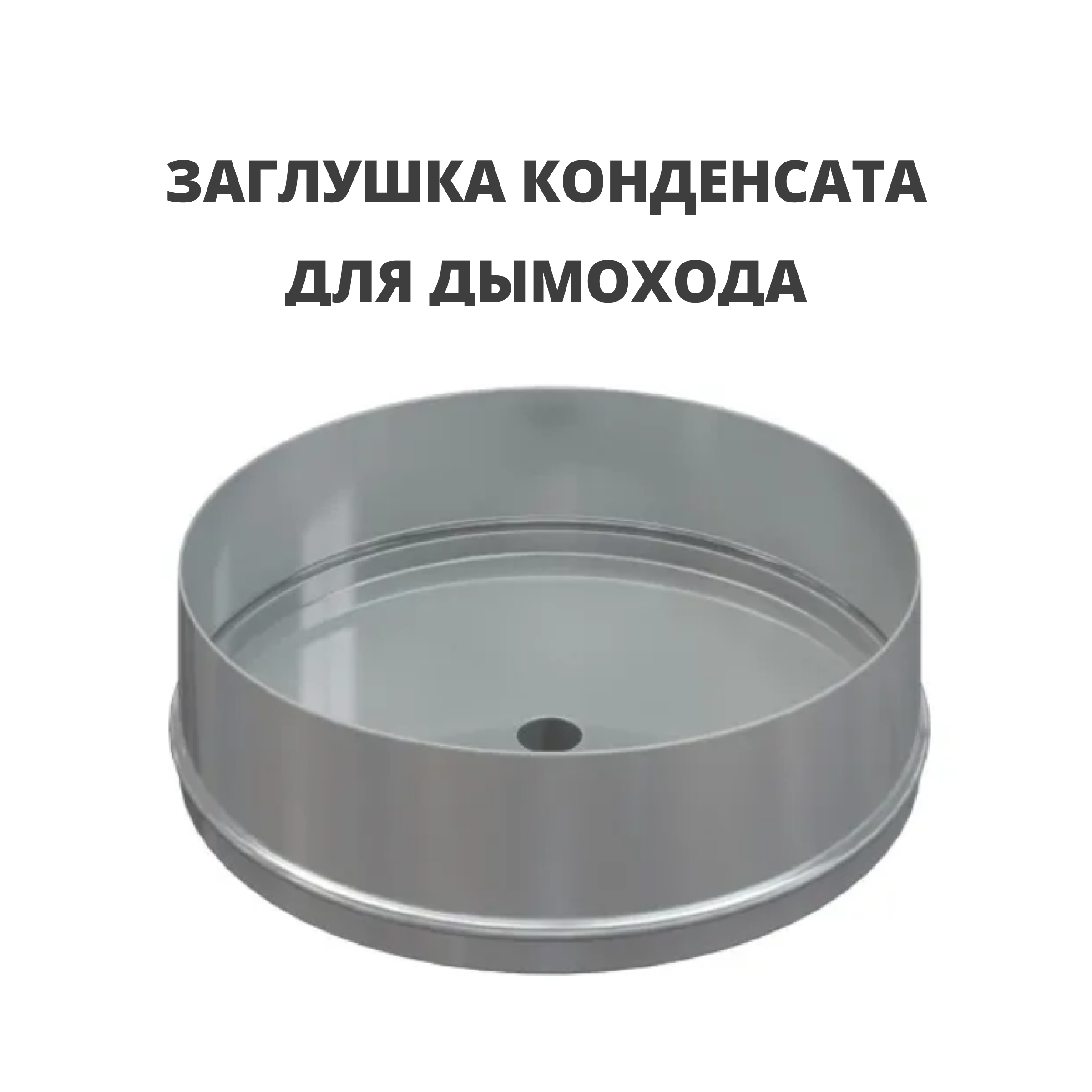 Изображение товара Заглушка конденсата по дыму Росстин 130мм из нержавеющей стали AISI 316