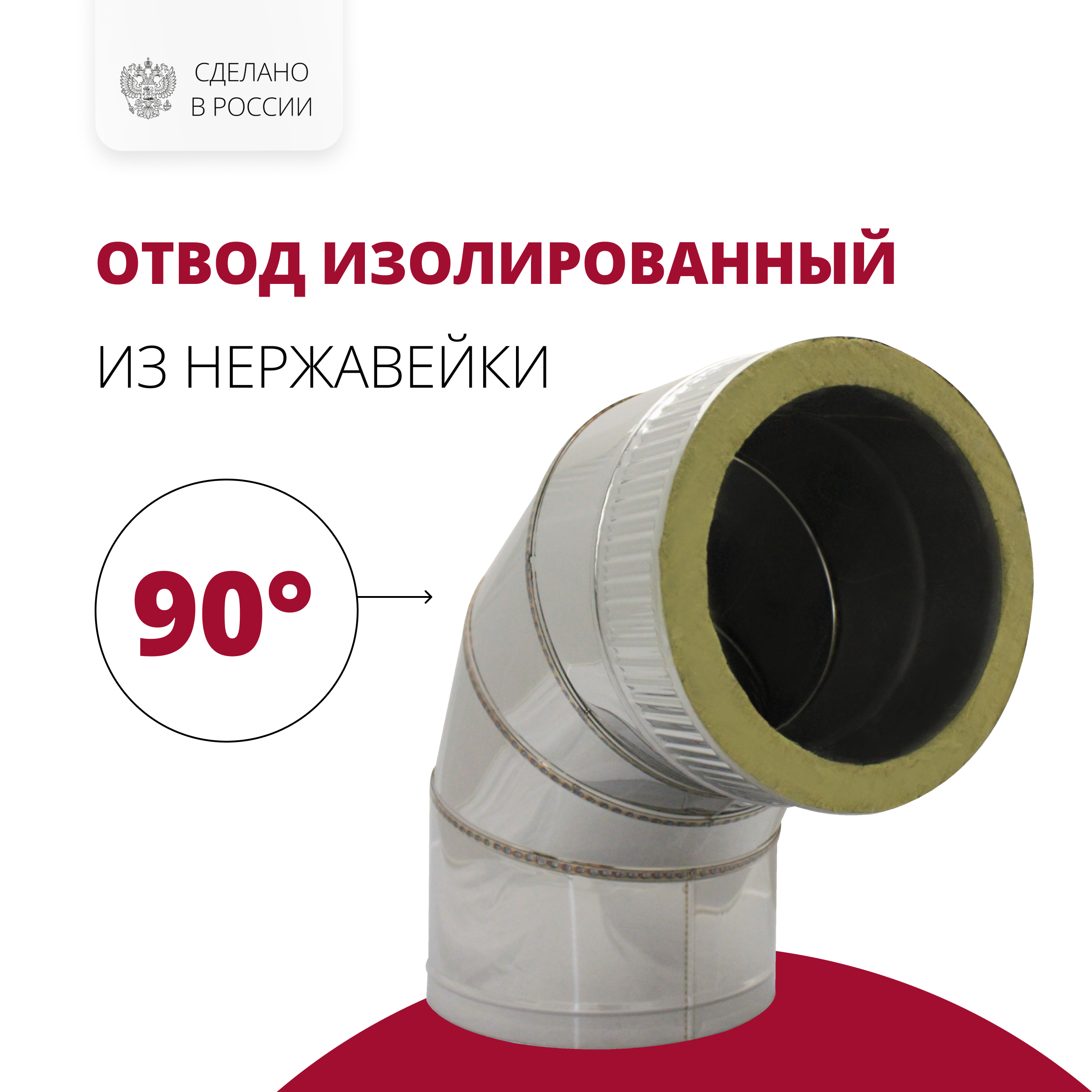 Изображение товара Отвод-сэндвич 90° Росстин из нержавеющей стали для дымохода Изображение товара Отвод-сэндвич 90° Росстин из нержавеющей стали для дымохода