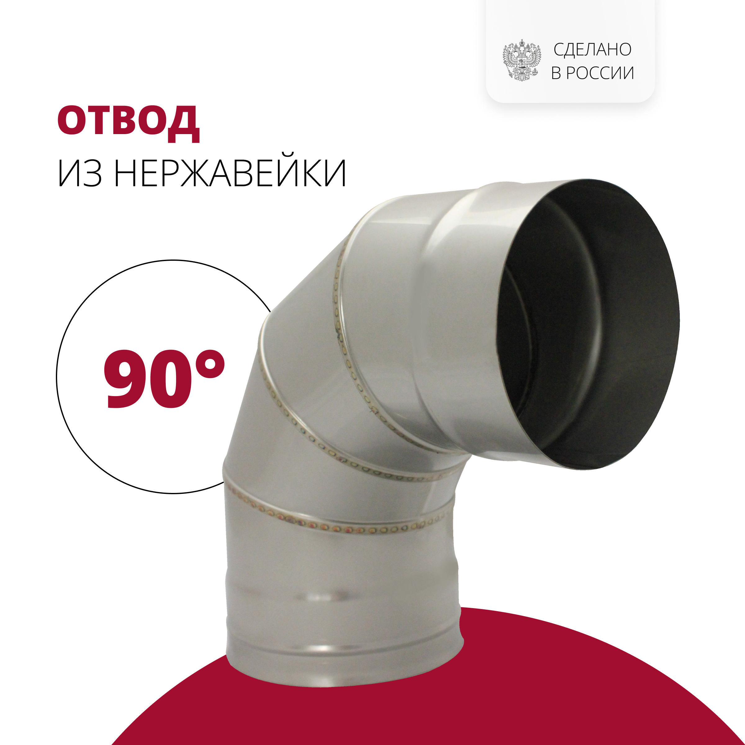 Изображение товара Отвод 90° Росстин ⌀150мм нержавеющая сталь AISI 304 0.5мм