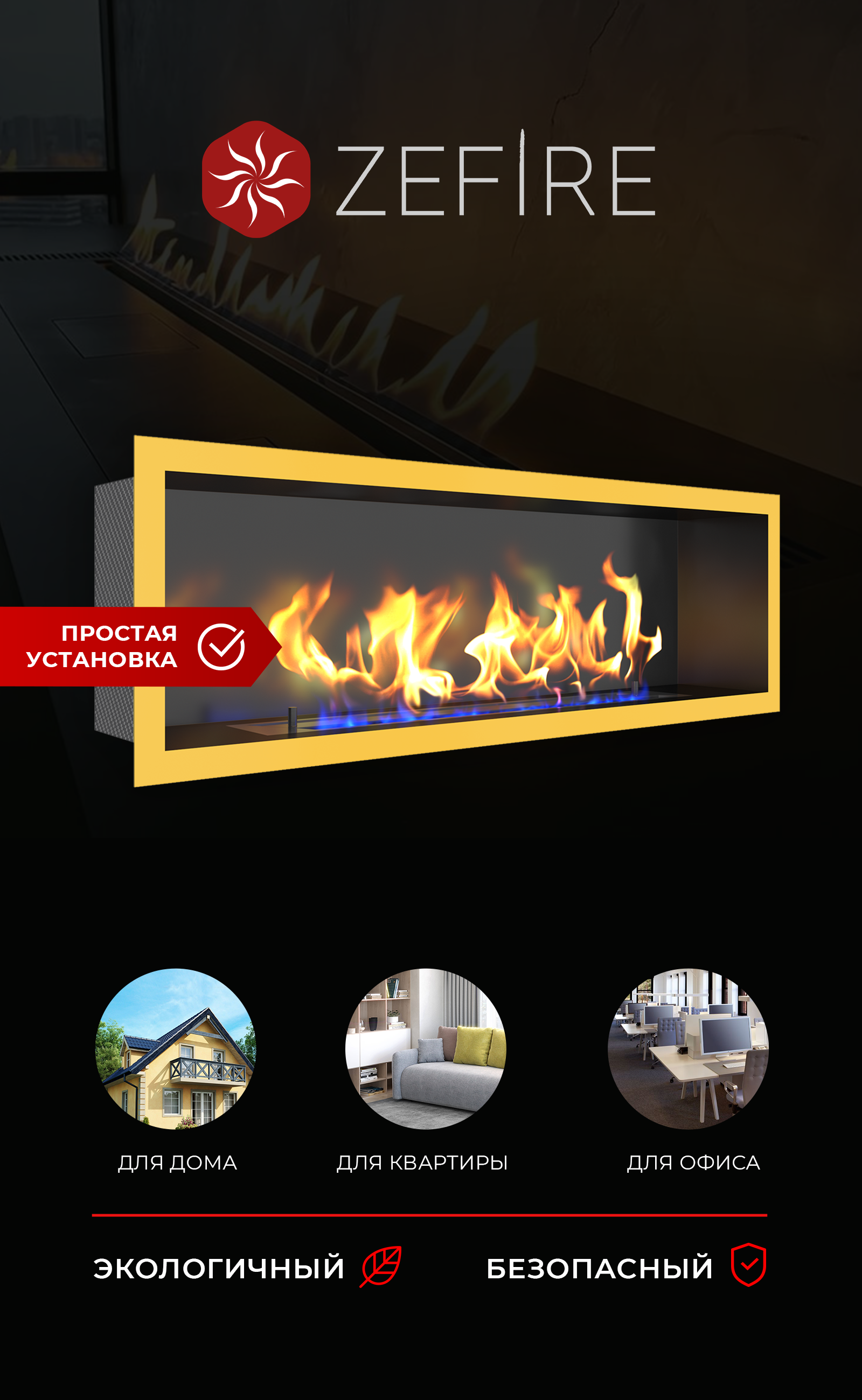 Изображение товара Биокамин встраиваемый фронтальный глухой ZeFire Flagman 1000 латунь