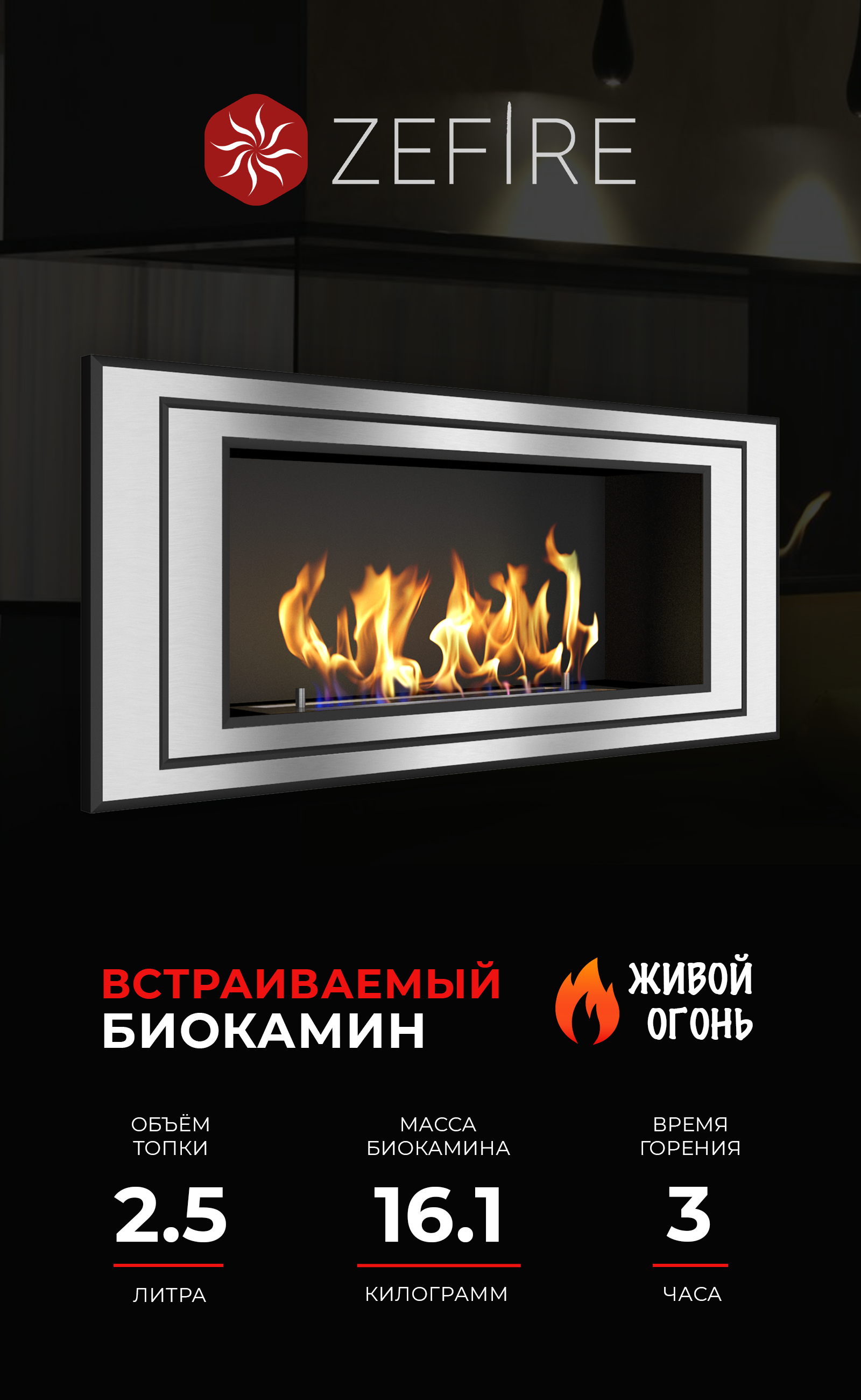 Изображение товара Встраиваемый биокамин ZEFIRE Sirius 900 серебристый для квартиры