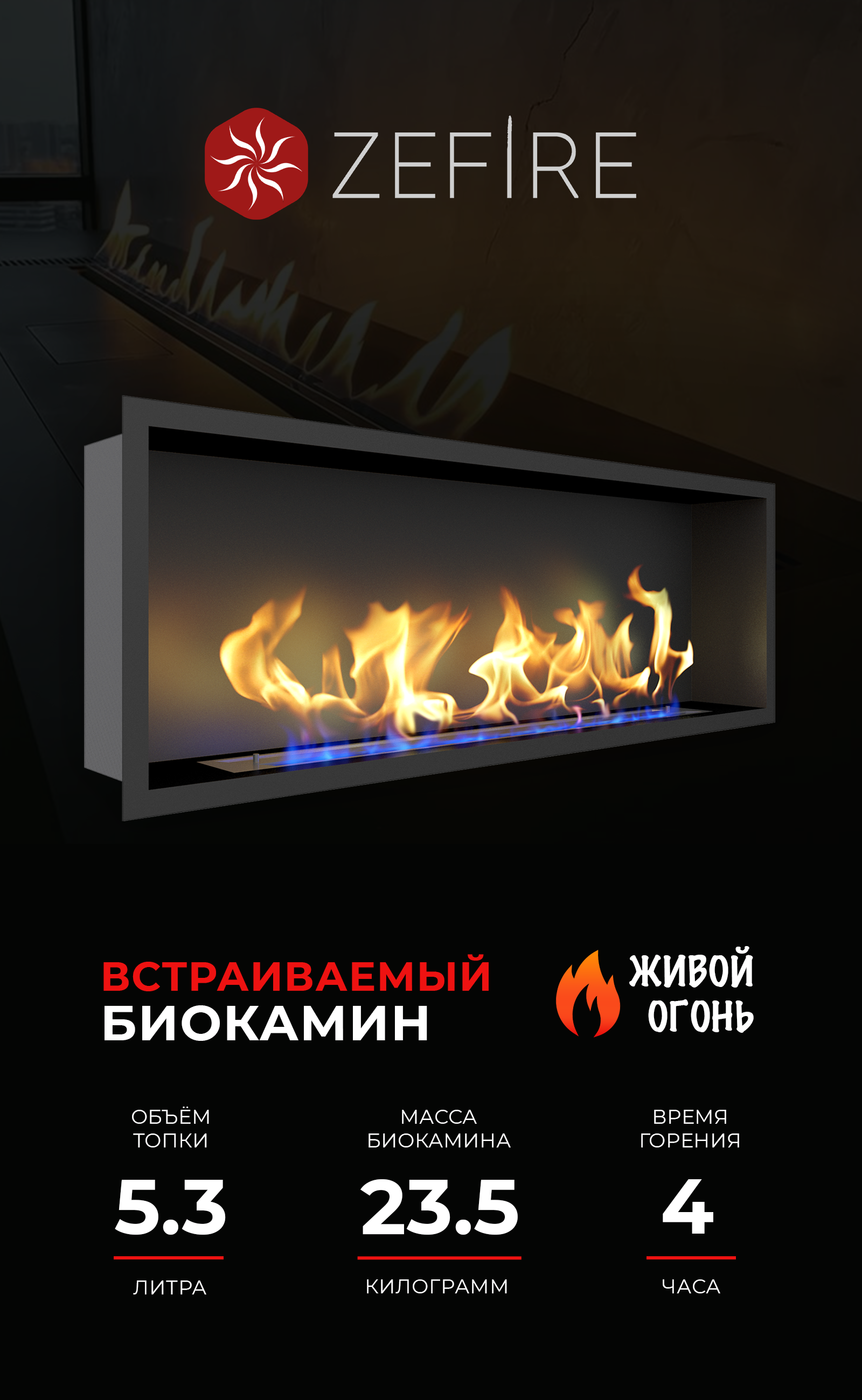 Изображение товара Встраиваемый биокамин ZeFire Flagman 1300 для интерьера