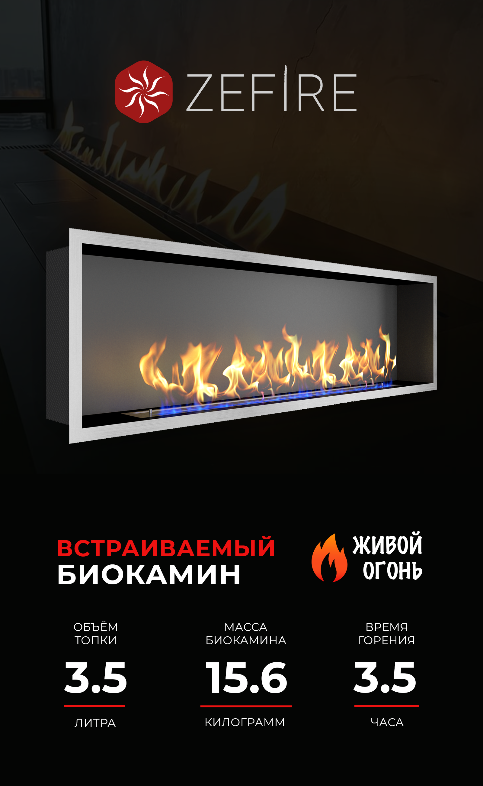 Изображение товара Встраиваемый биокамин ZeFire Flagman 1000 шлифованный 17 м² металлический