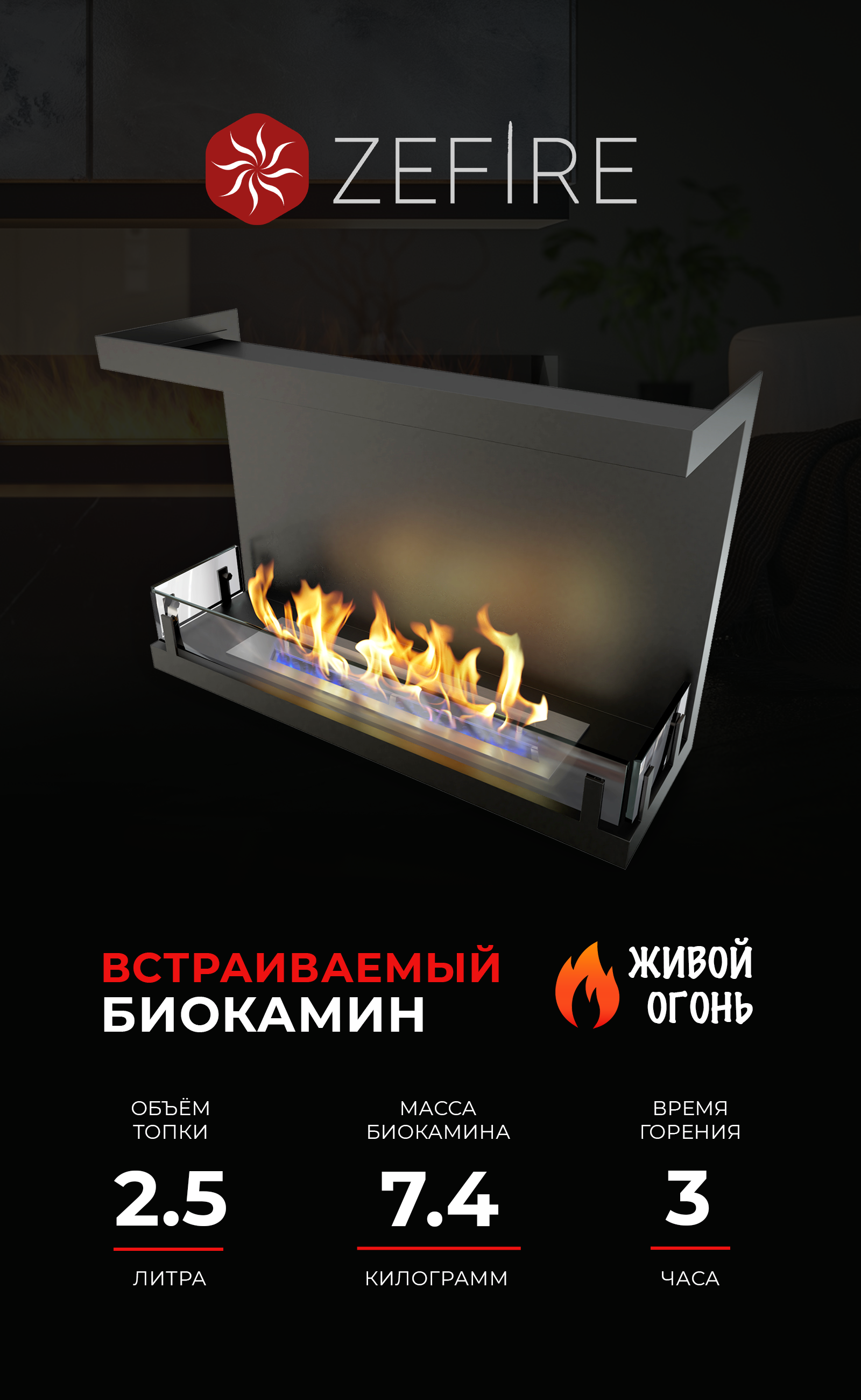 Изображение товара Биокамин встраиваемый ZeFire Standart 700 для стильного интерьера