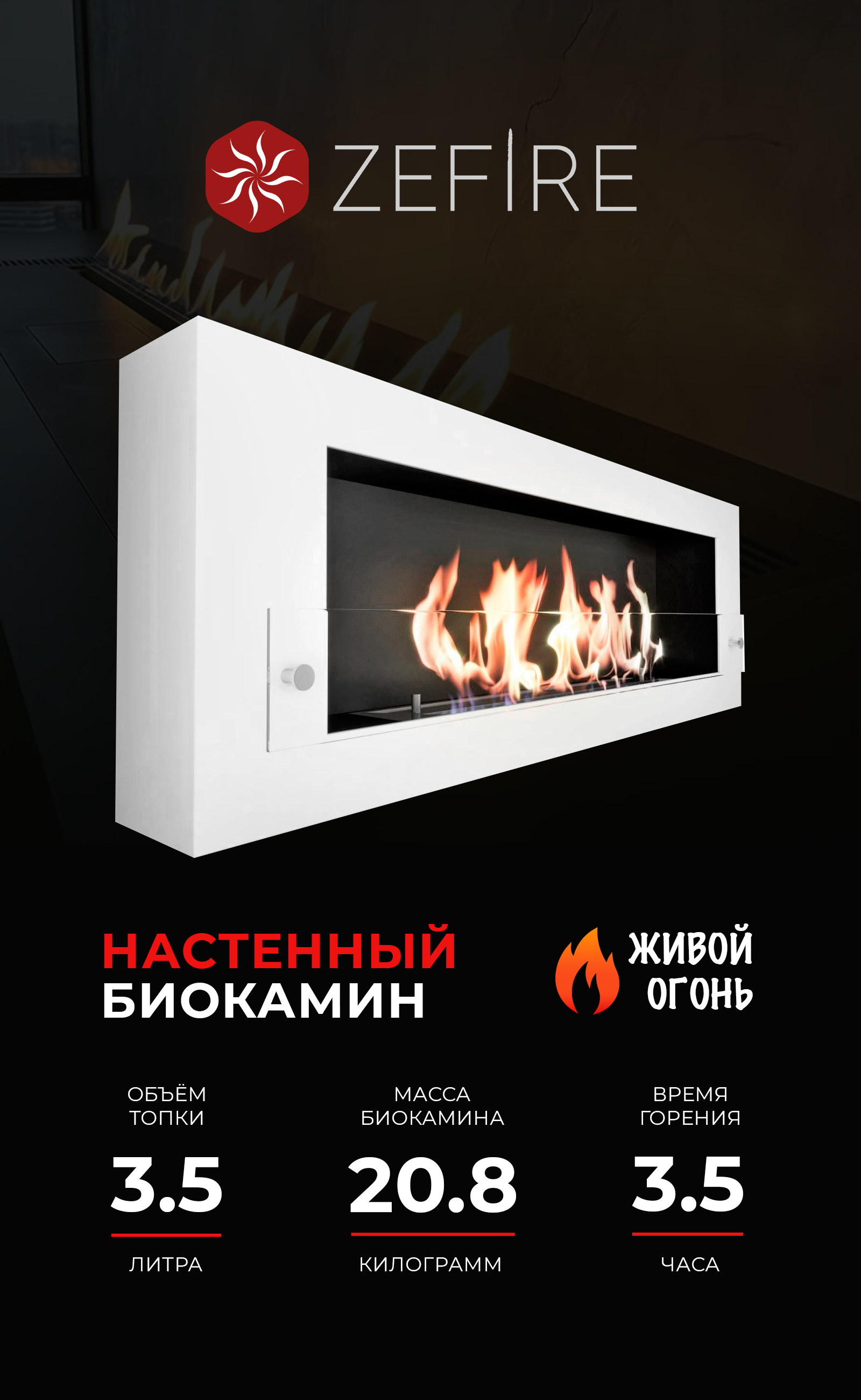 Изображение товара Настенный биокамин ZeFire Orion 1200 белый с открытым огнем