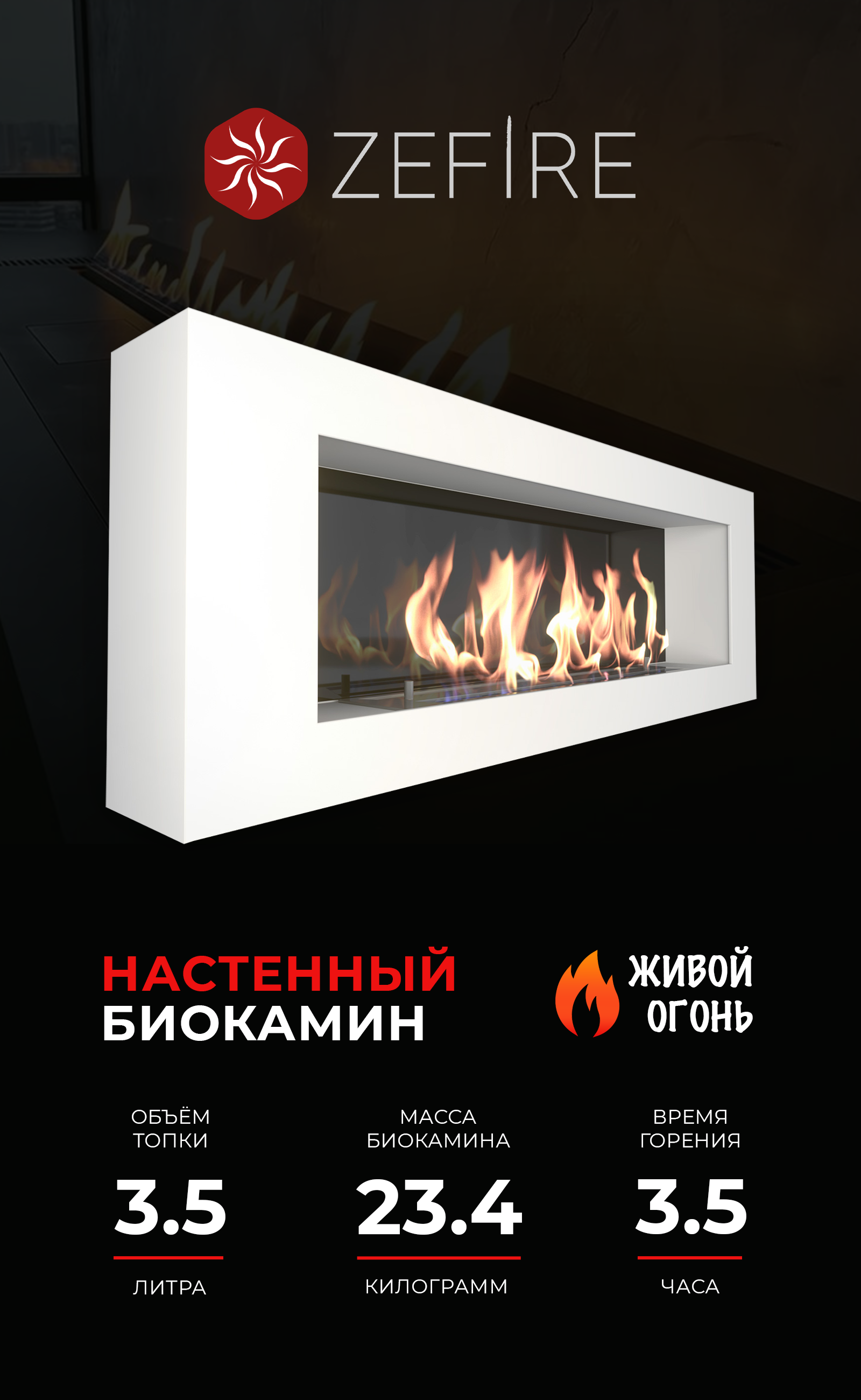 Изображение товара Биокамин настенный ZeFire Orion 1200 белый со стемалитом