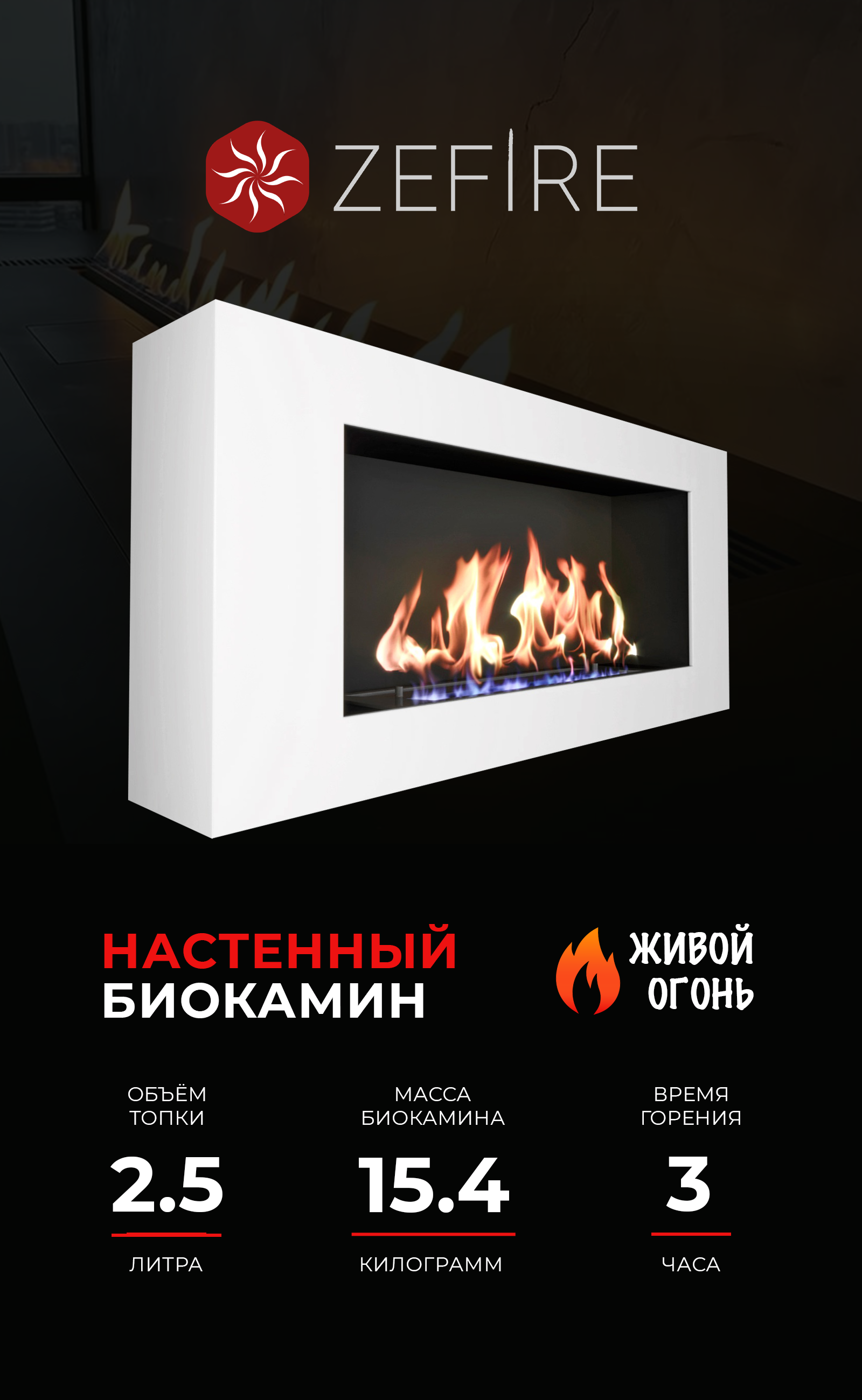 Изображение товара Биокамин настенный ZeFire Orion 900 белый для отопления и декора