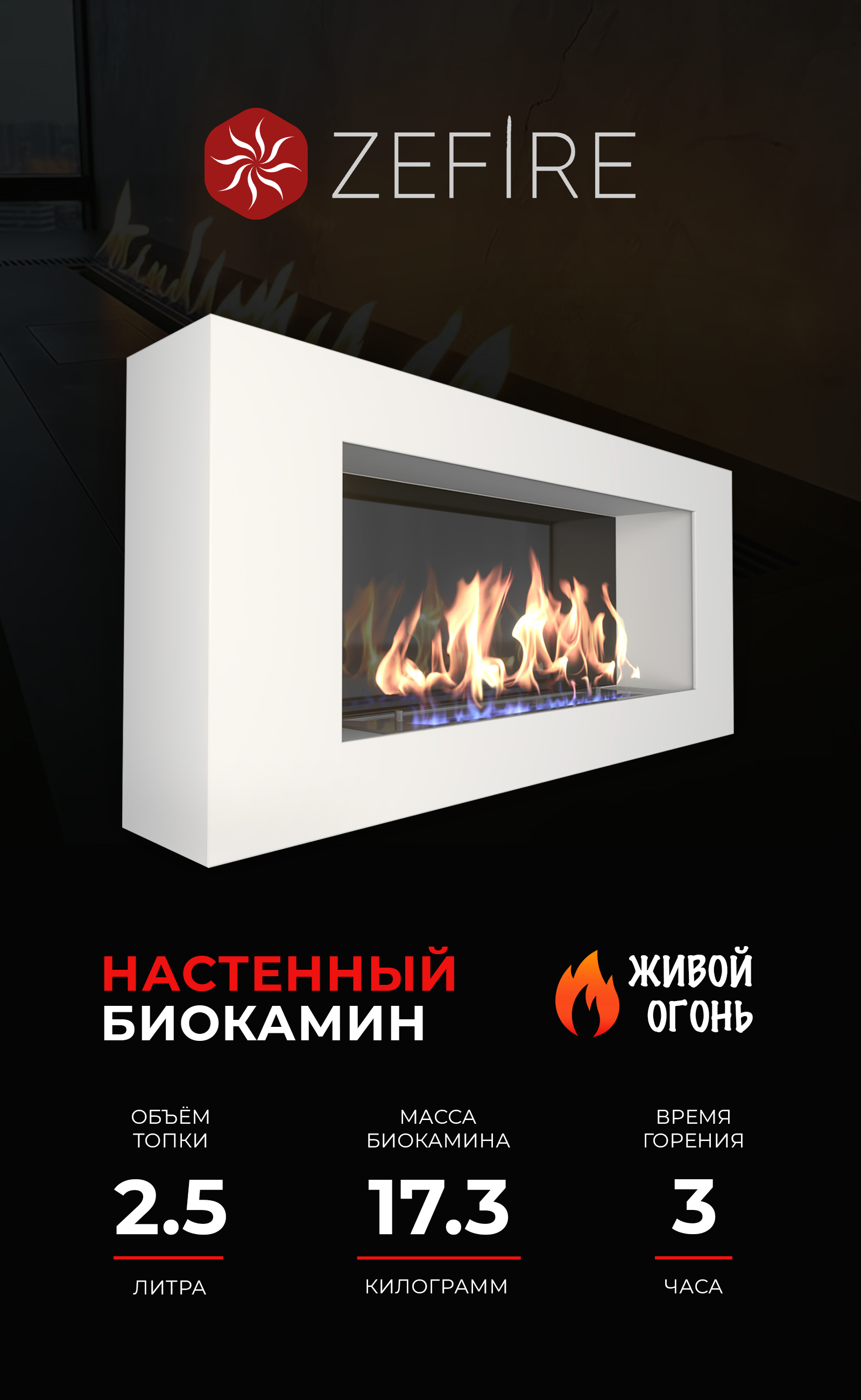 Изображение товара Биокамин настенный ZeFire Orion 900 белый со стемалитом