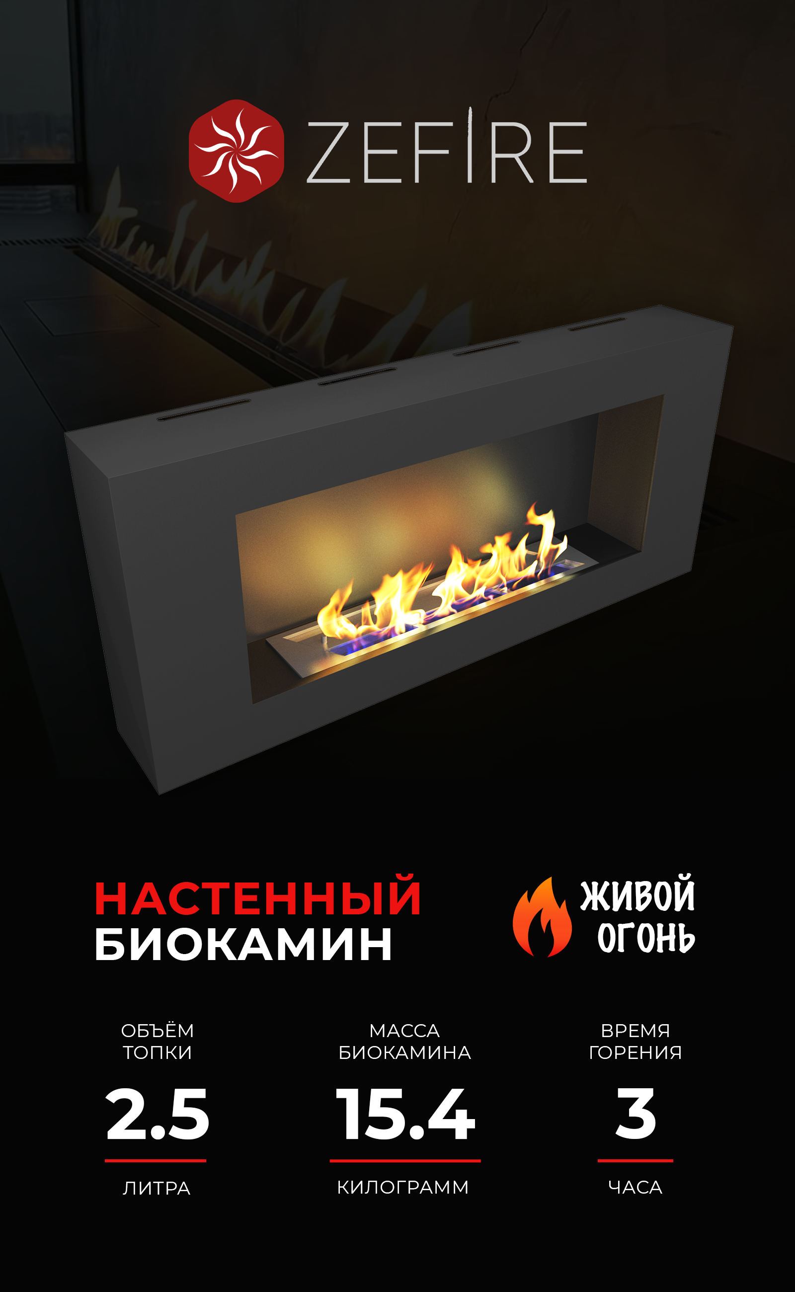 Изображение товара Настенный биокамин ZeFire Orion 900 черный с открытым огнем и длительным горением