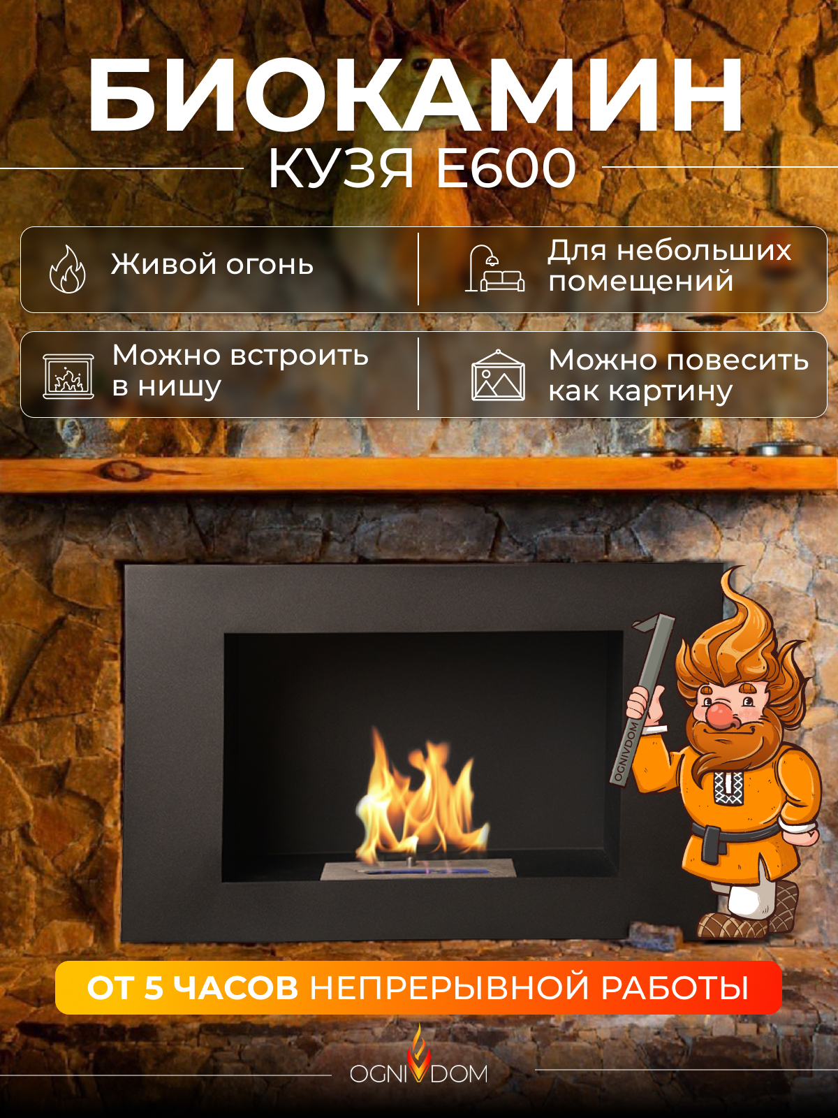 Изображение товара Настенный и встраиваемый биокамин Оgnivdom Кузя E600 с открытым пламенем