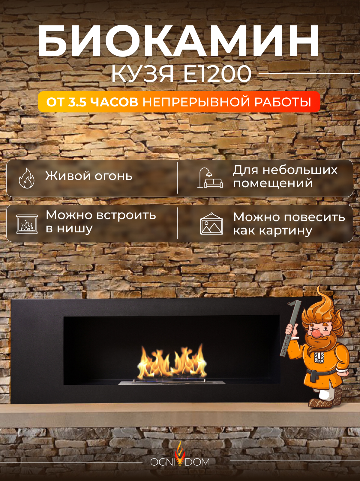Изображение товара Настенный и встраиваемый биокамин Кузя E1200 Ognivdom черный