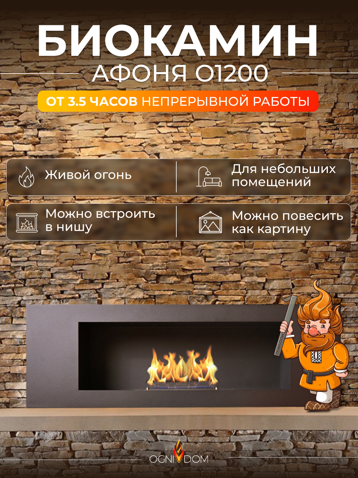 Изображение товара Настенный биокамин Ognivdom Афоня О1200 с открытым огнем