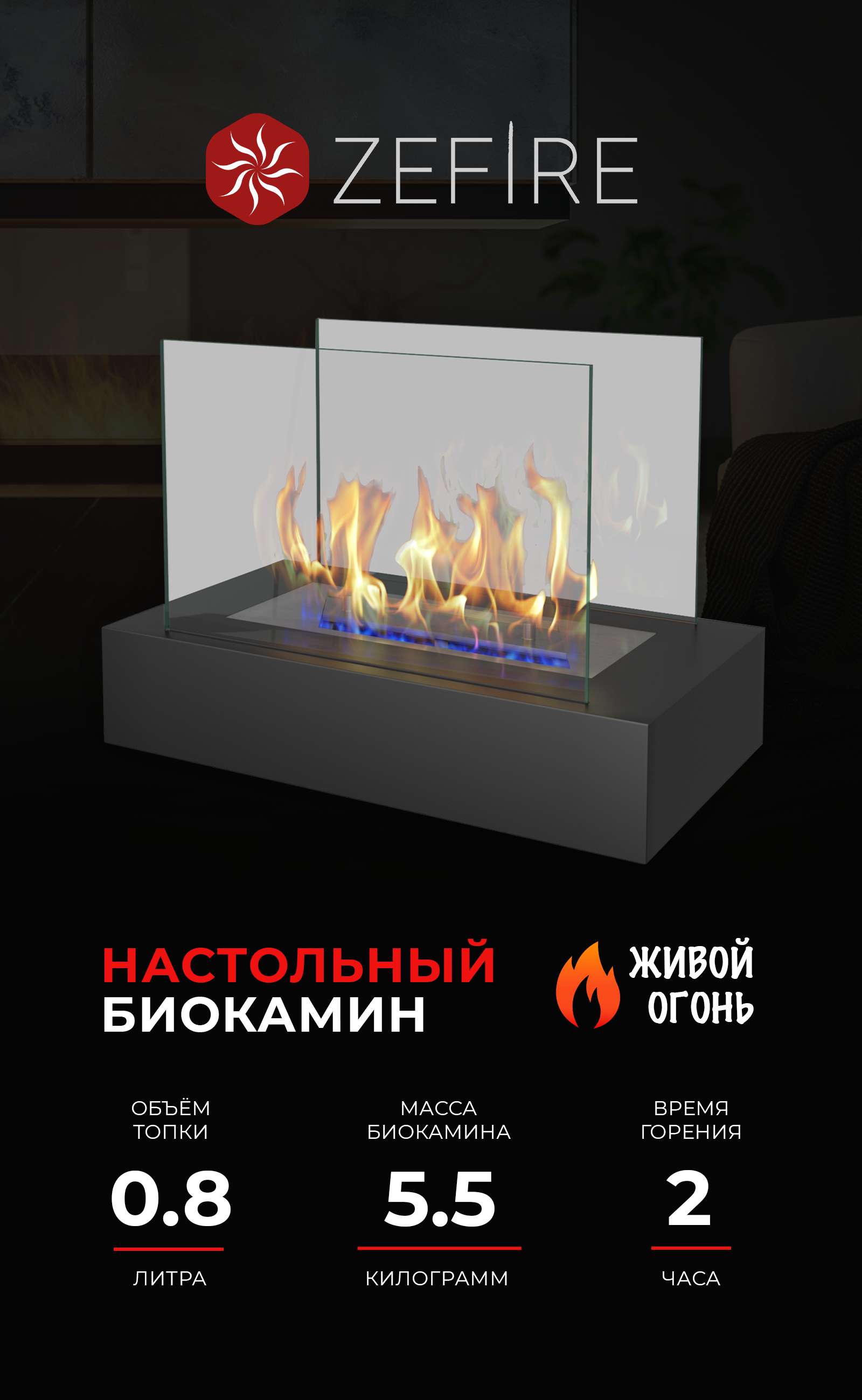 Изображение товара Настольный биокамин Galea ZEFIRE с регулируемым дизайном и теплой атмосферой