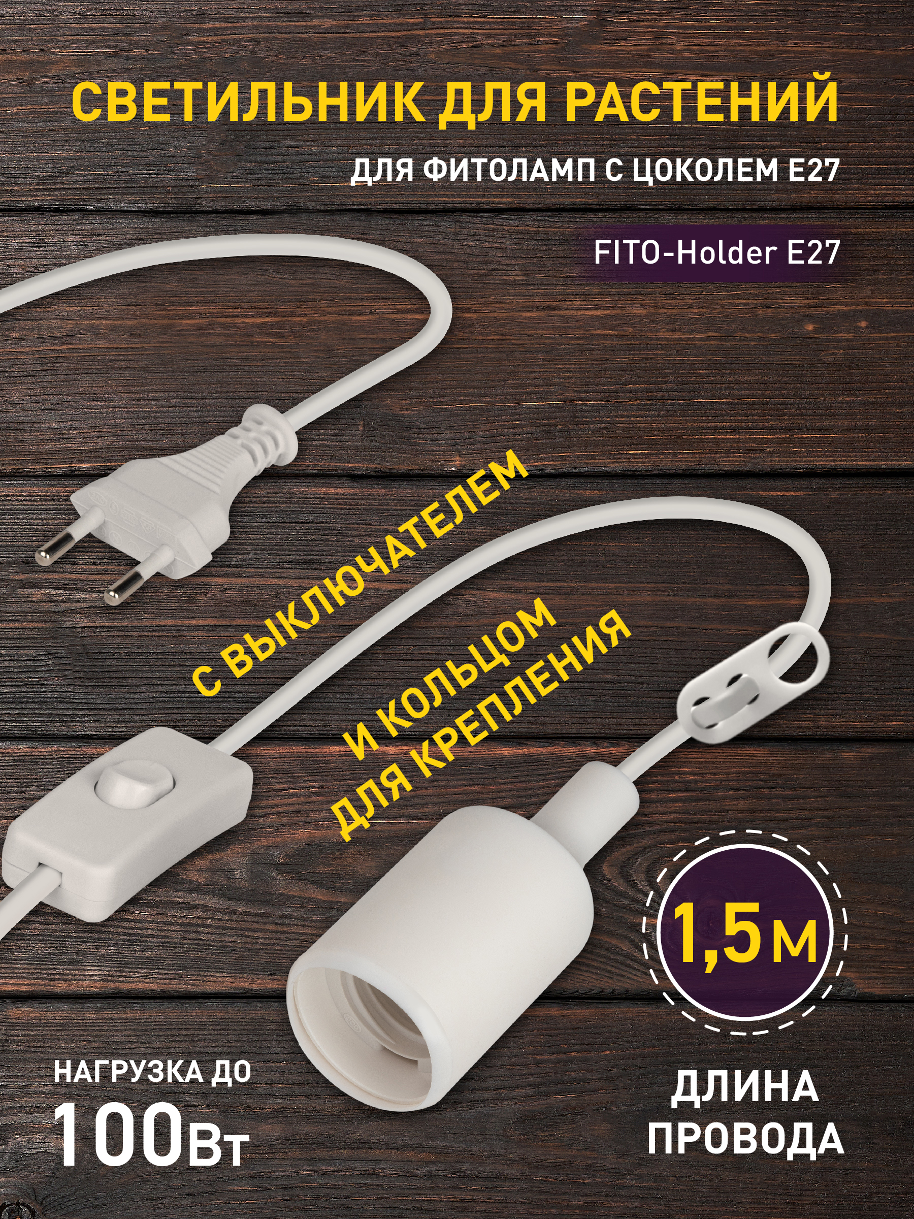 Изображение товара Фитосветильник ЭРА FITO-Holder 240 Вт с проводом и выключателем для фитоламп с цоколем Е27