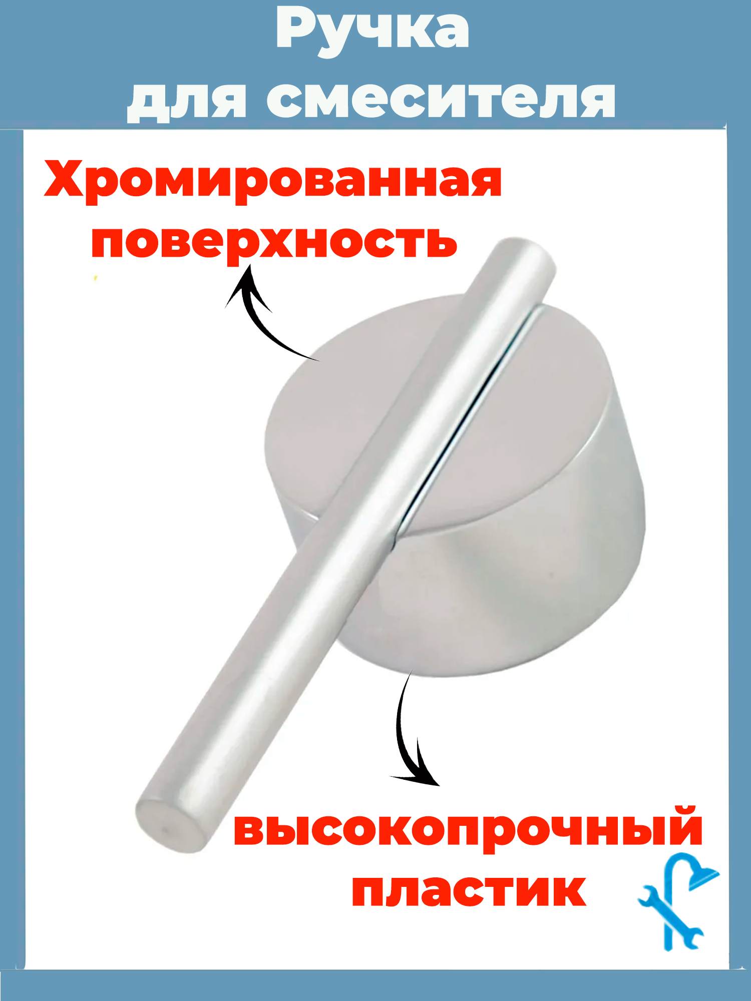 Изображение товара Ручка для смесителя Z-R4P из высокопрочного пластика с хромовым покрытием