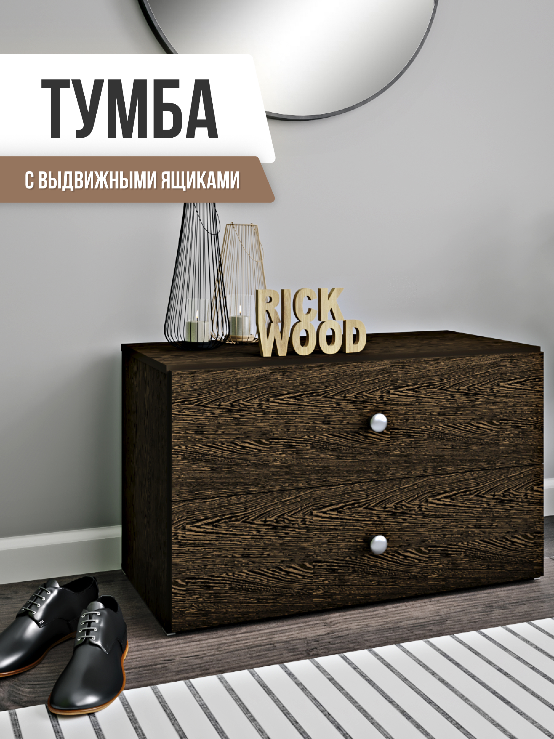 Изображение товара Тумба с выдвижными ящиками Rick Wood 80x46.60x39.50 см ЛДСП цвет венге