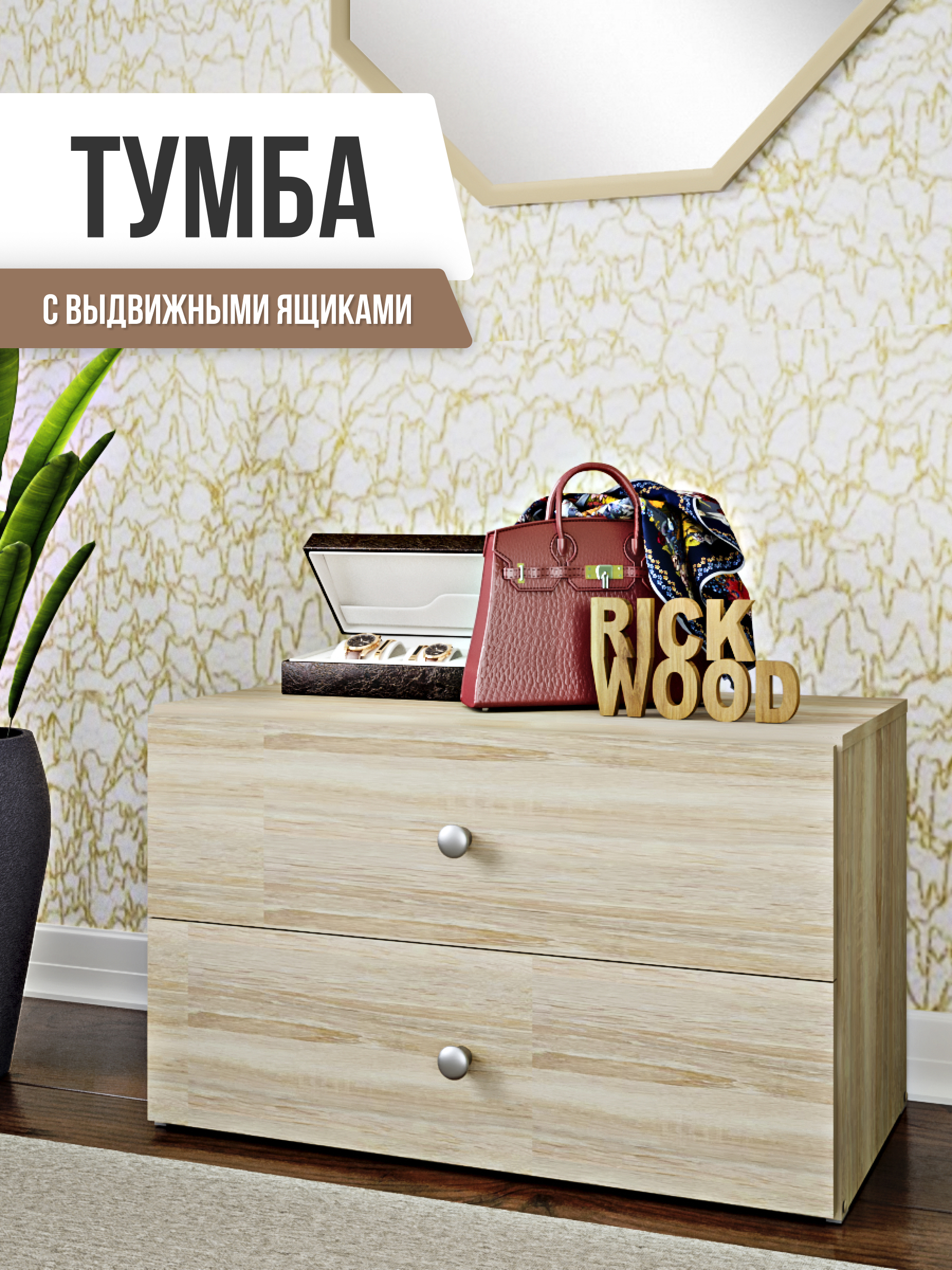 Изображение товара Тумба с выдвижными ящиками Rick Wood 80x46.60x39.50 см ЛДСП цвет дуб сонома