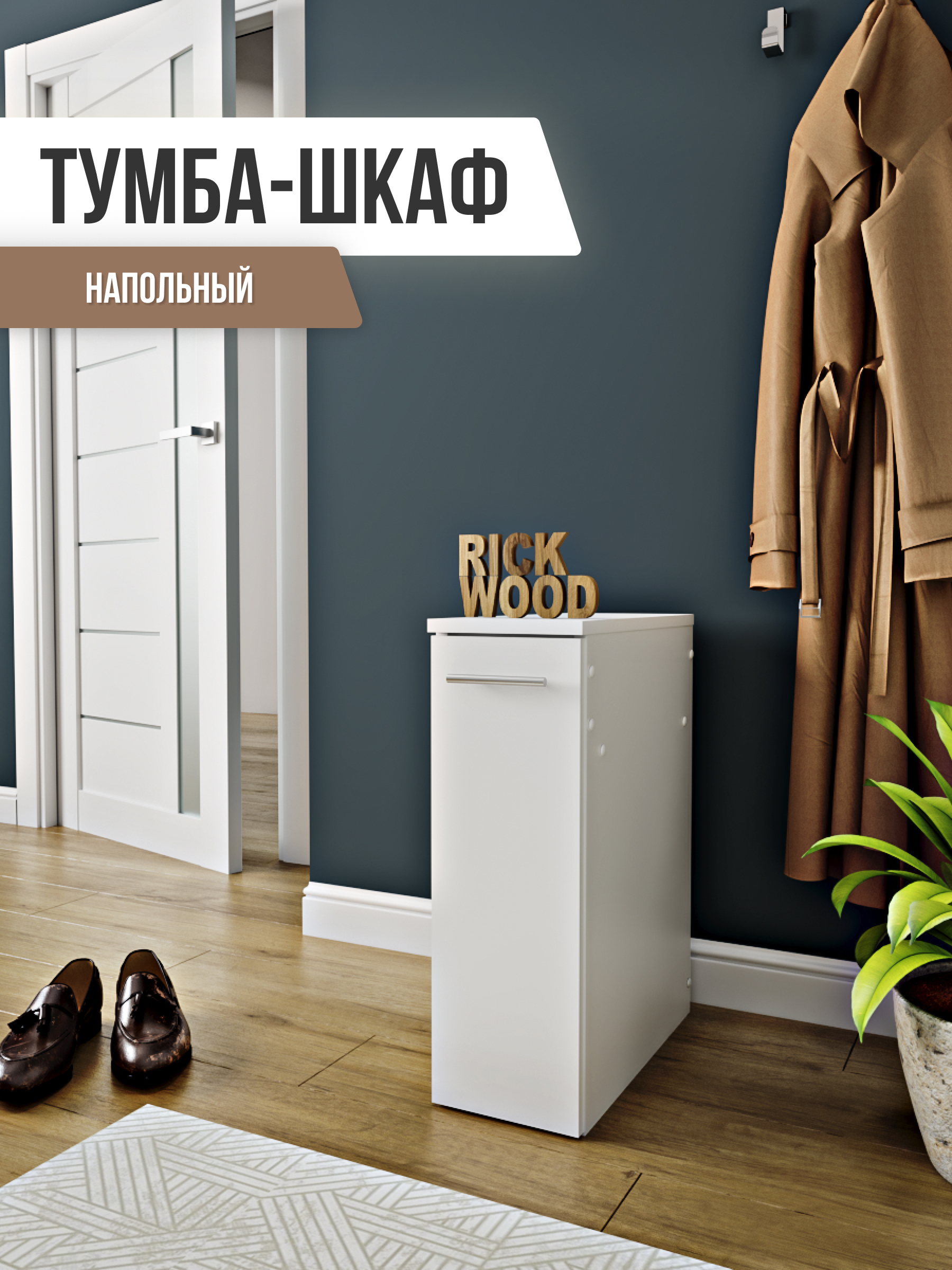 Изображение товара Тумба напольная Rick Wood белая 20.30x60.60x45.10 см