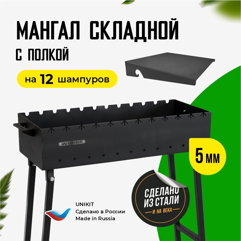 Изображение товара Мангал складной Unikit под 12 шампуров 75x30x16.5 см сталь 5 мм и полка для мангала Изображение товара Мангал складной Unikit под 12 шампуров 75x30x16.5 см сталь 5 мм и полка для мангала