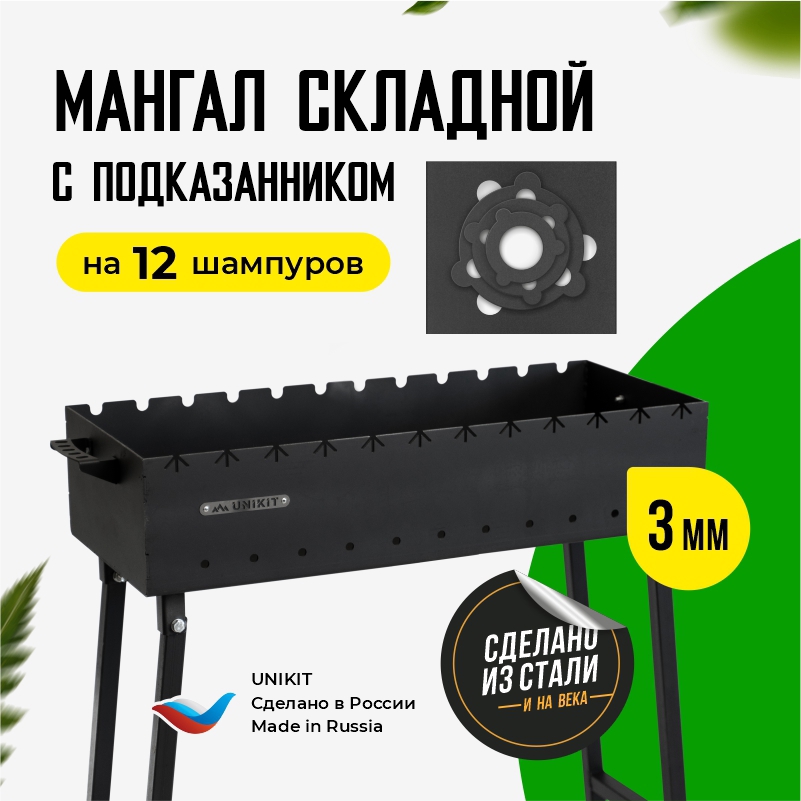 Изображение товара Мангал складной Unikit под 12 шампуров 75x30x16.5 см сталь 3 мм и подказанник Изображение товара Мангал складной Unikit под 12 шампуров 75x30x16.5 см сталь 3 мм и подказанник
