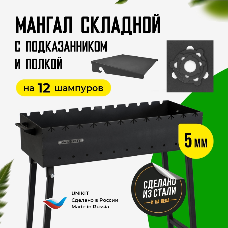 Изображение товара Складной мангал UNIKIT UN-МСК24 из стали для шашлыков и барбекю Изображение товара Складной мангал UNIKIT UN-МСК24 из стали для шашлыков и барбекю