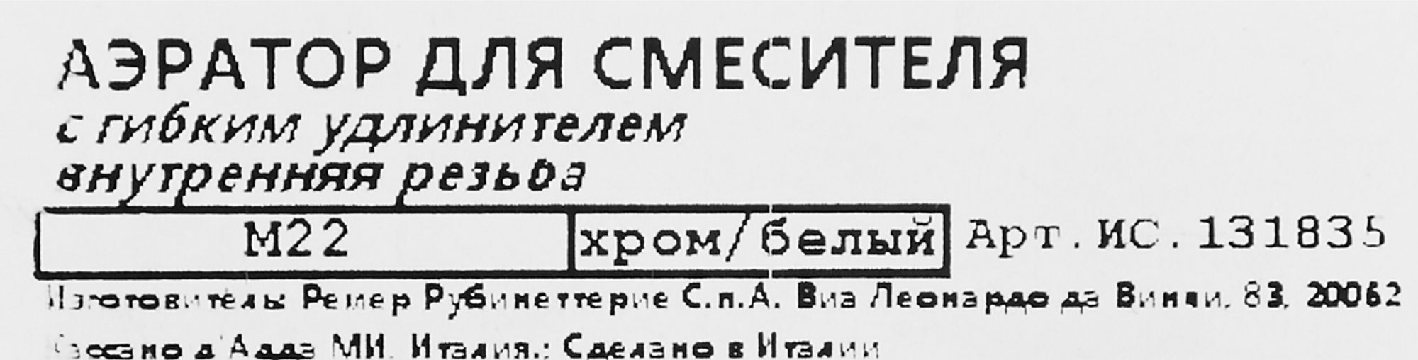 Аэратор для смесителя Remer 22 мм с гибким удлинителем внутренняя резьба 2 режима - 3
