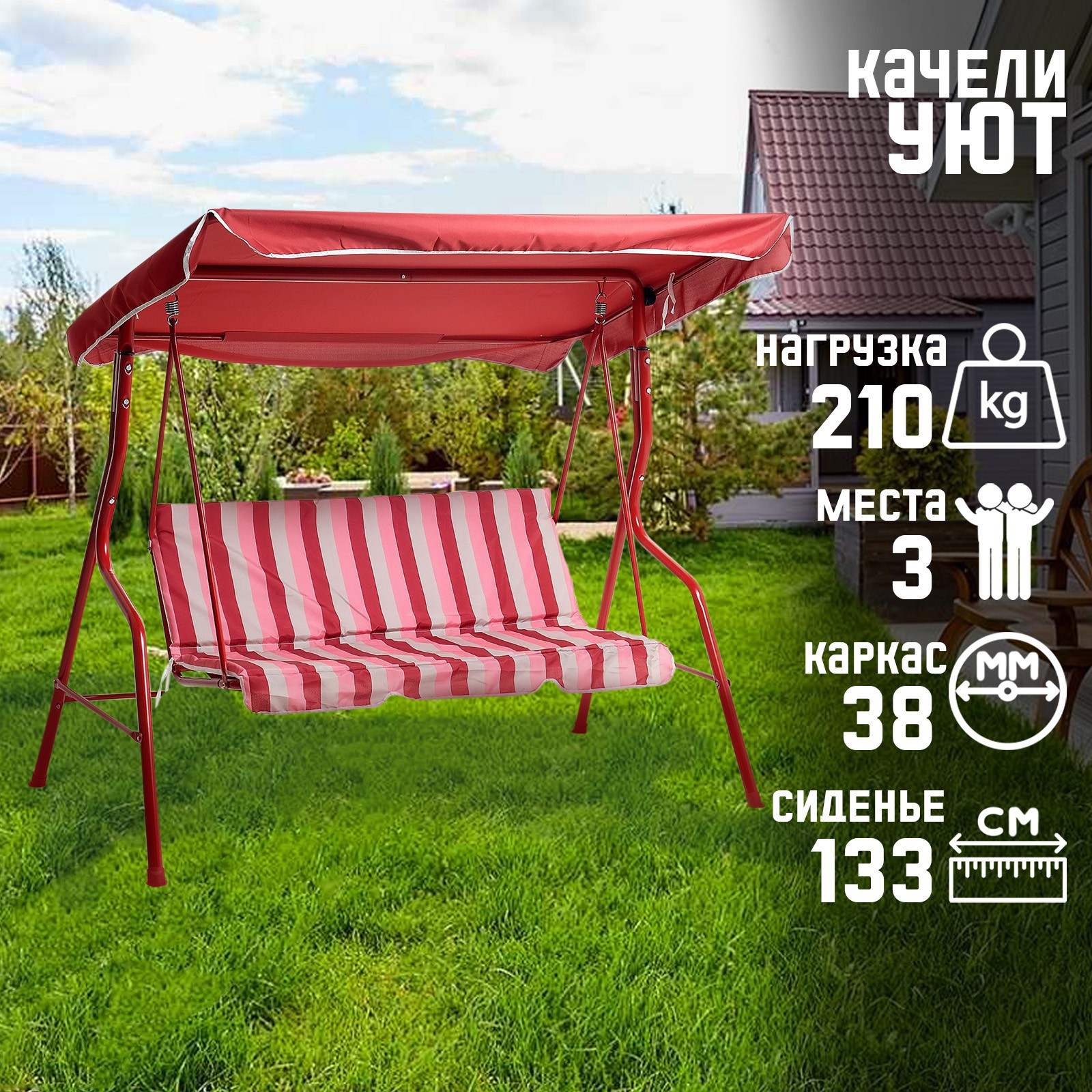 Изображение товара Качели садовые Уют 3-х местные Мебек красные до 210 кг