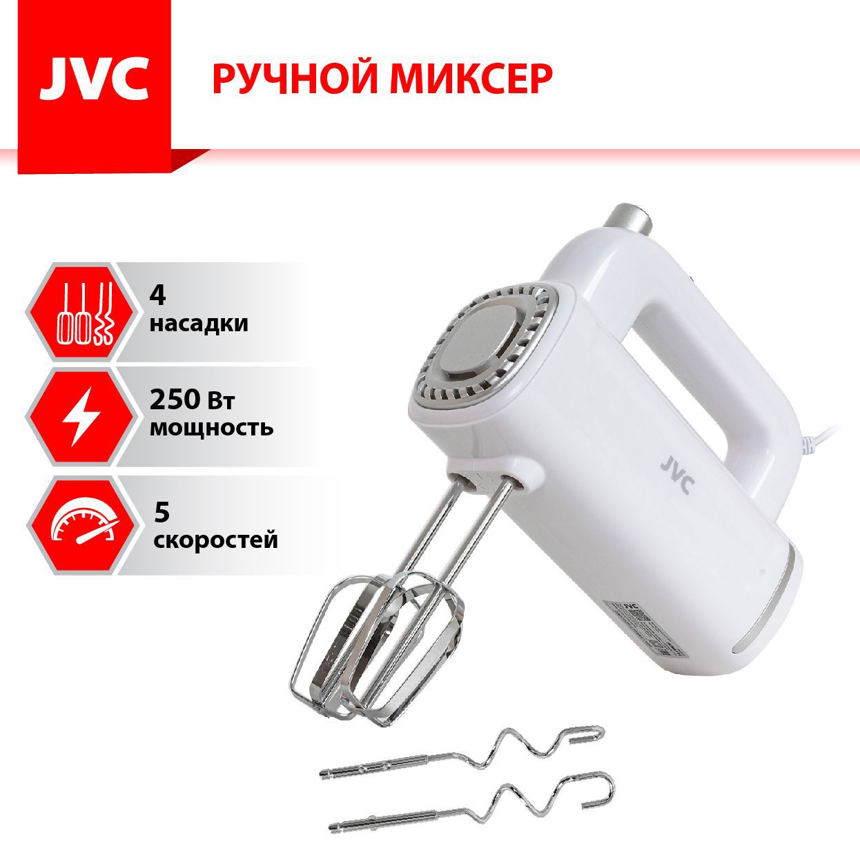 Изображение товара Ручной миксер JVC JK-MX110 5 скоростей белый для взбивания теста и крема