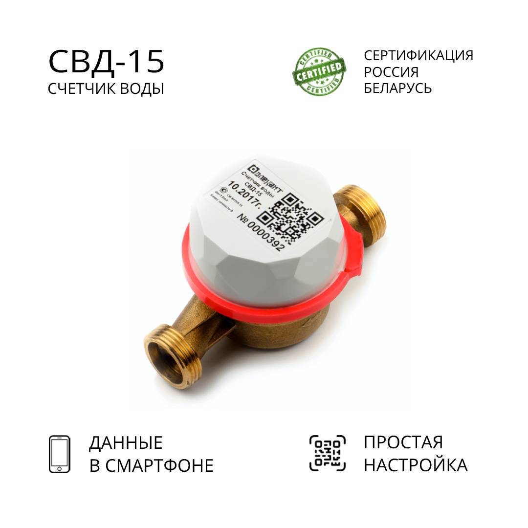 Изображение товара Счётчик воды Элехант СВД-15 — универсальный для холодной и горячей воды 15 мм