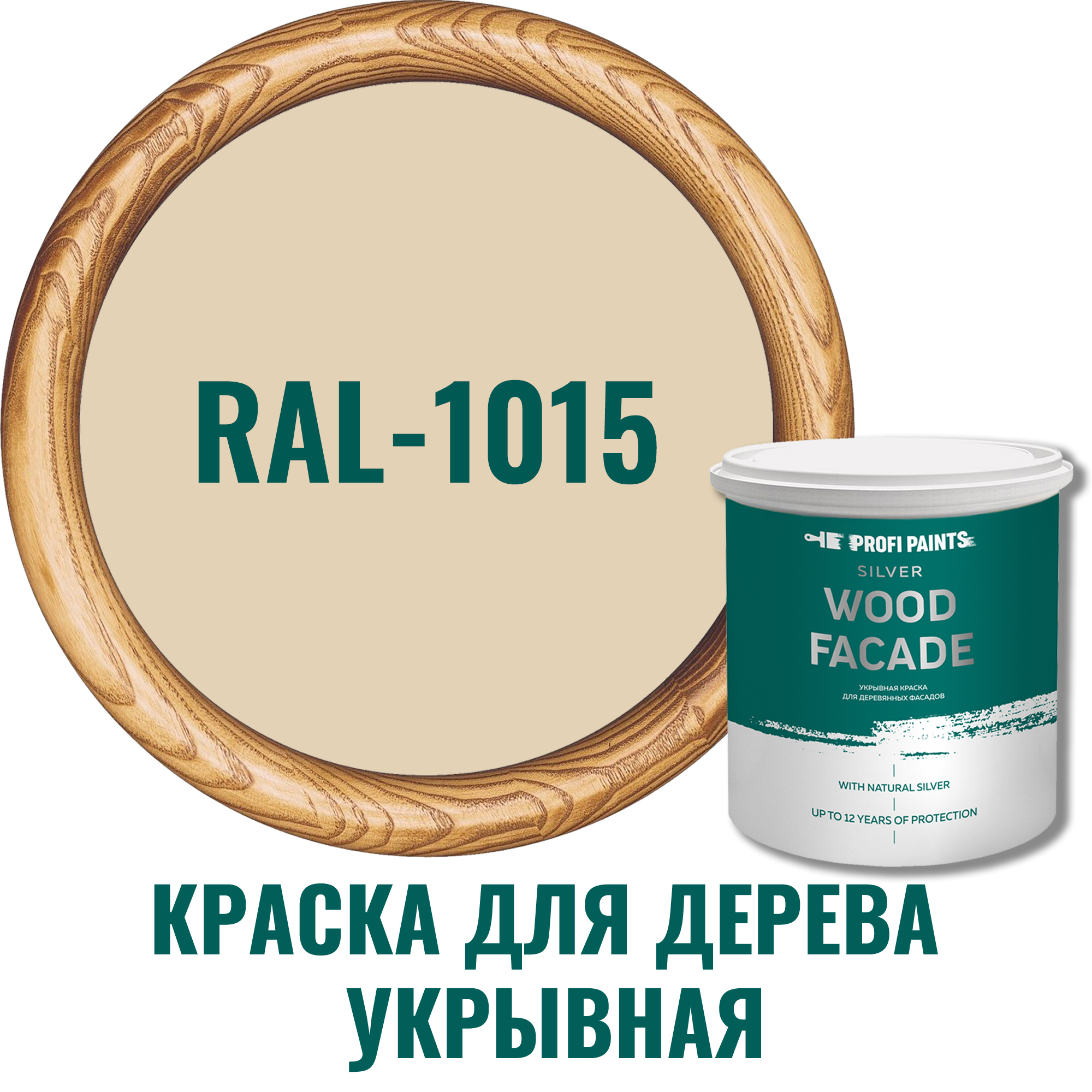 Изображение товара Краска фасадная PROFIPAINTS SILVER WOOD RAL-1015 Слоновая кость 0.9 л