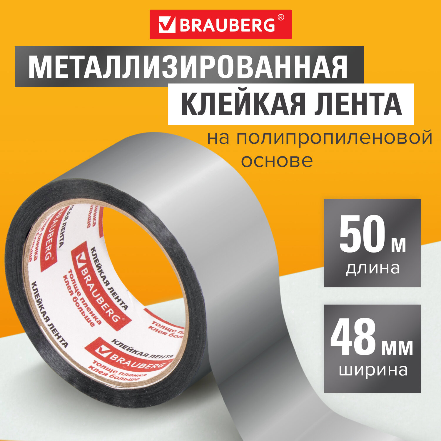 Изображение товара Лента клейкая BRAUBERG 606768 48 мм х 50 м цвет металлик