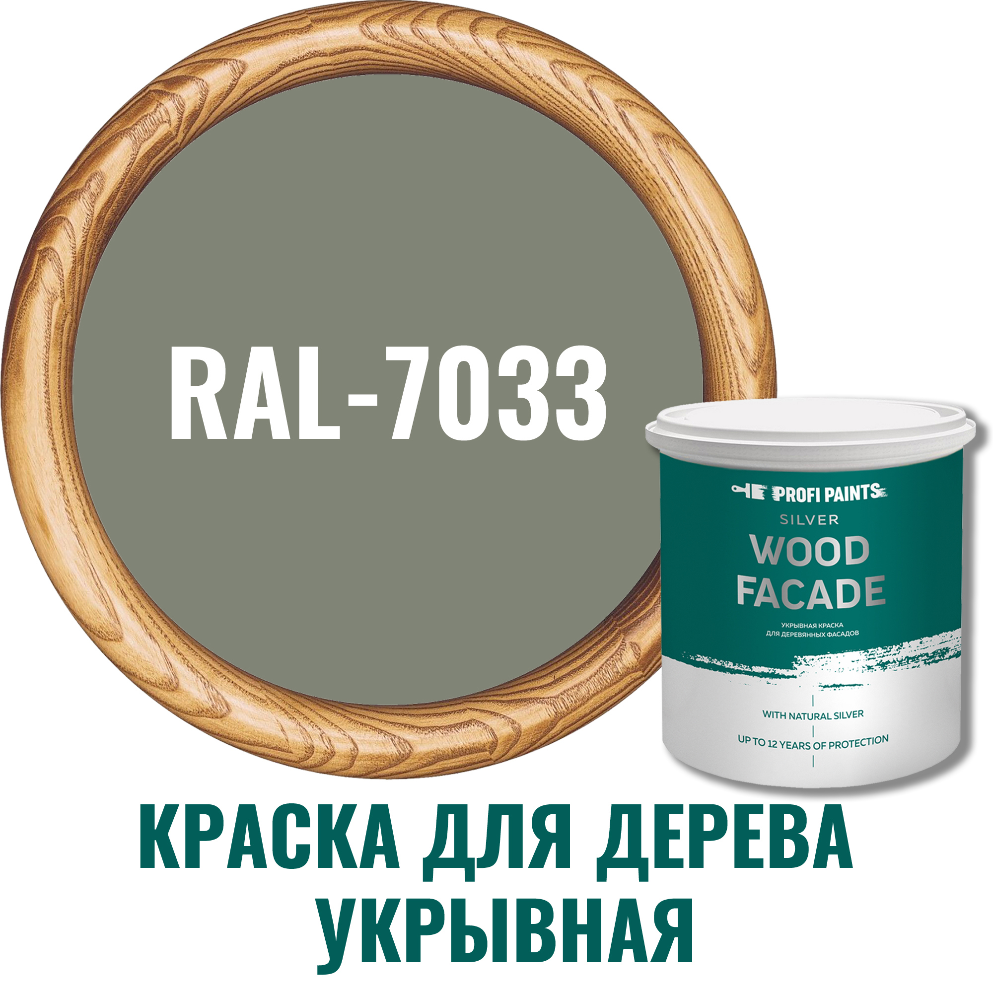 Изображение товара Акриловая краска по дереву и фасадам PROFIPAINTS SILVER WOOD FACADE 9л RAL-7033 серый цемент