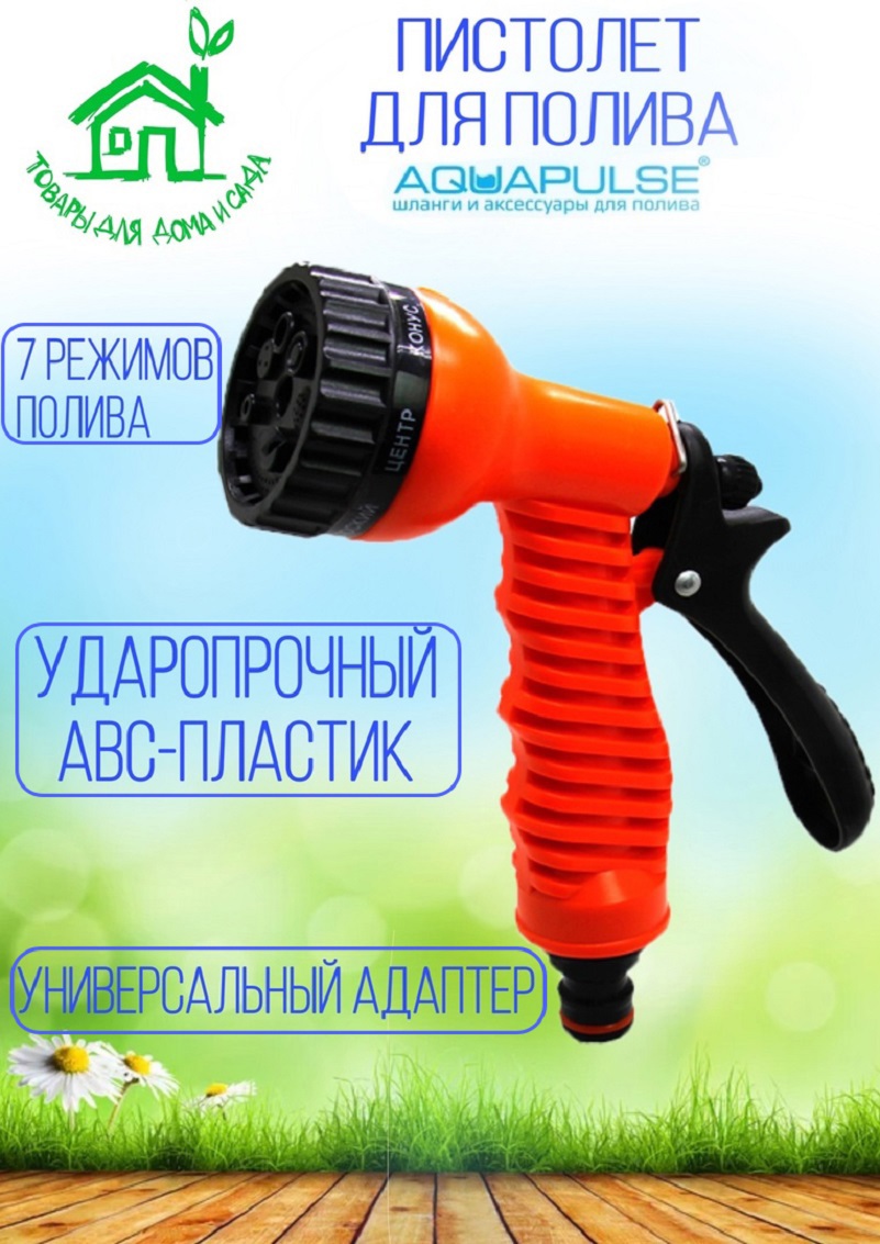 Изображение товара Пистолет поливочный Aquapulse Ap 2015 5 режимов