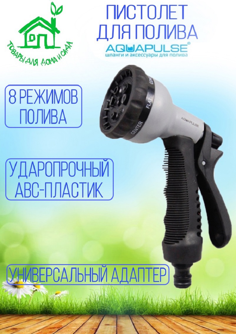 Изображение товара Пистолет поливочный Aquapulse Ap 2002r 5 режимов