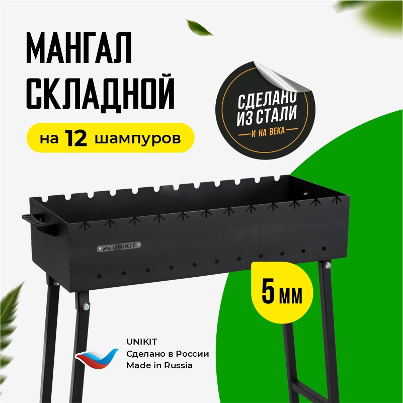 Изображение товара Мангал Unikit UN-5/750МС из стали для пикников и отдыха на природе