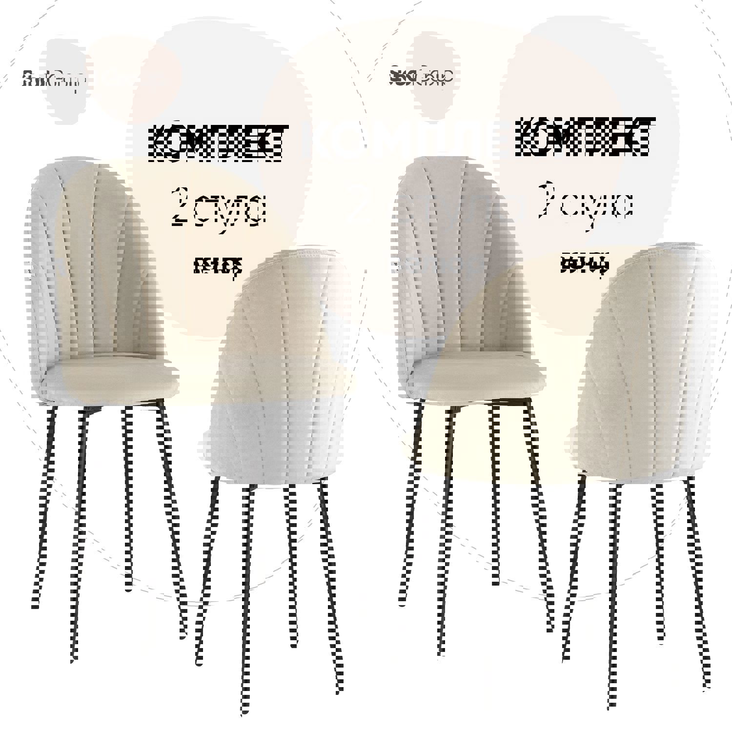 Изображение товара Комплект кухонных стульев Логан 2 шт велюр современный стиль бежевый черный металлик